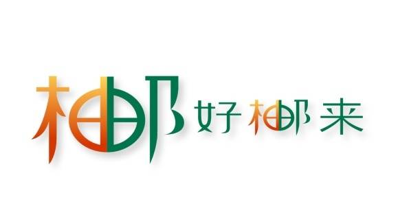 結(jié)合郵政與梅州柚形象的“柚好郵來”商標(biāo)