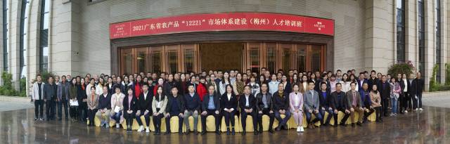 2021年廣東省農(nóng)產(chǎn)品“12221”市場體系建設(shè)（梅州）人才培訓(xùn)班