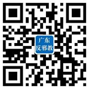 “廣東反邪教”微博二維碼.jpg