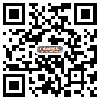 “廣東省反邪教警示教育網(wǎng)上基地”二維碼.jpg