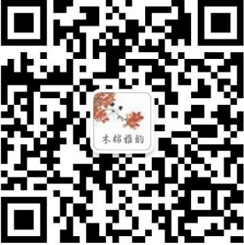 “木棉雅韻”微信公眾號(hào)二維碼.jpg