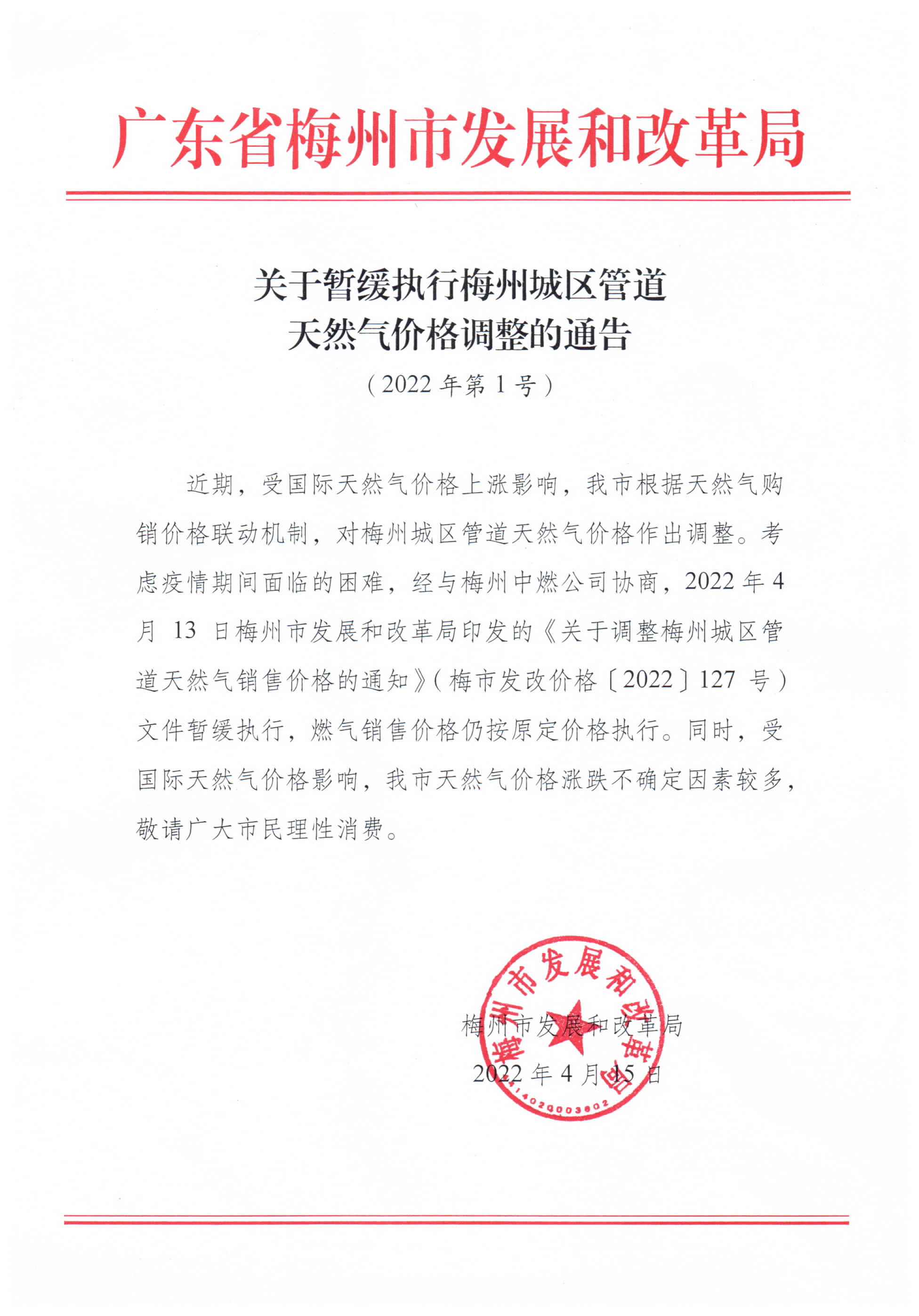 關(guān)于暫時(shí)緩執(zhí)行梅州城區(qū)管道開然氣價(jià)格調(diào)整的通告.jpg