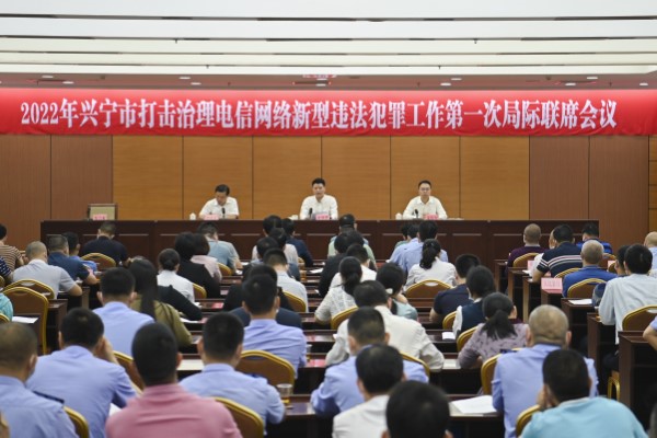 興寧：興寧市召開打擊治理電信網(wǎng)絡新型違法犯罪工作季度局際聯(lián)席會議