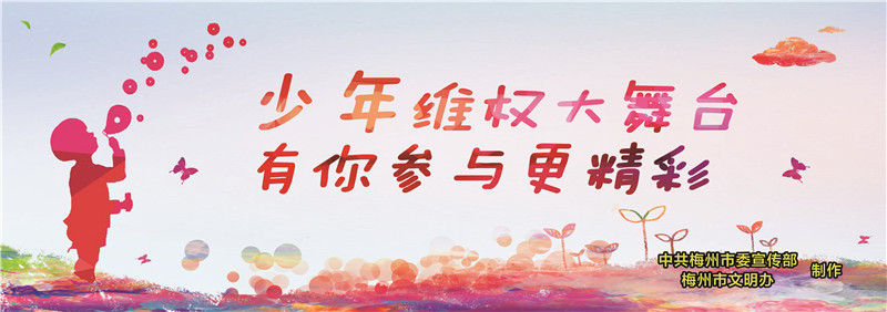少年維權(quán)大舞臺(tái) 有你參與更精彩
