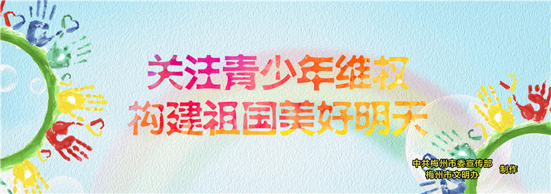 關(guān)注青少年維權(quán) 構(gòu)建祖國美好明天