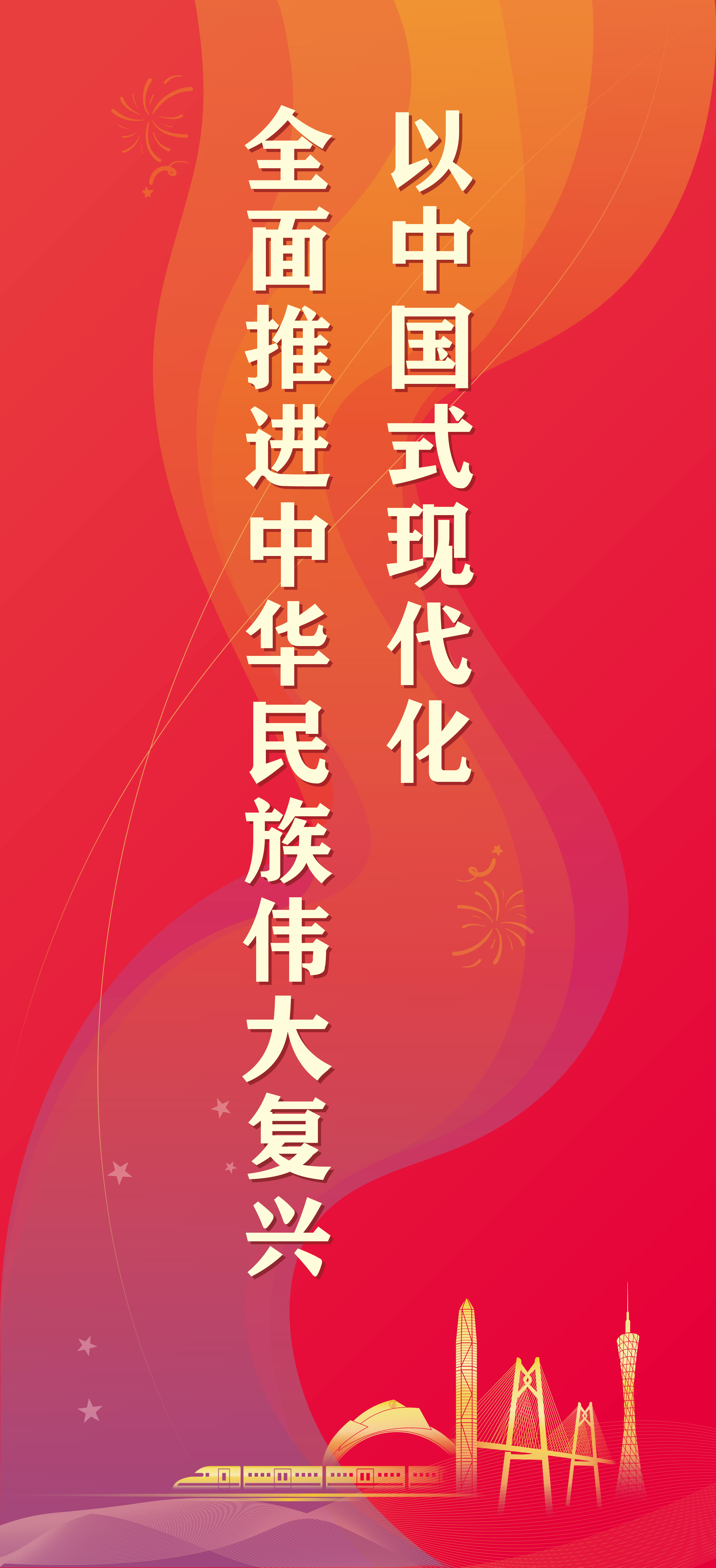 以中國(guó)式現(xiàn)代化 全面推進(jìn)中華民族偉大復(fù)興
