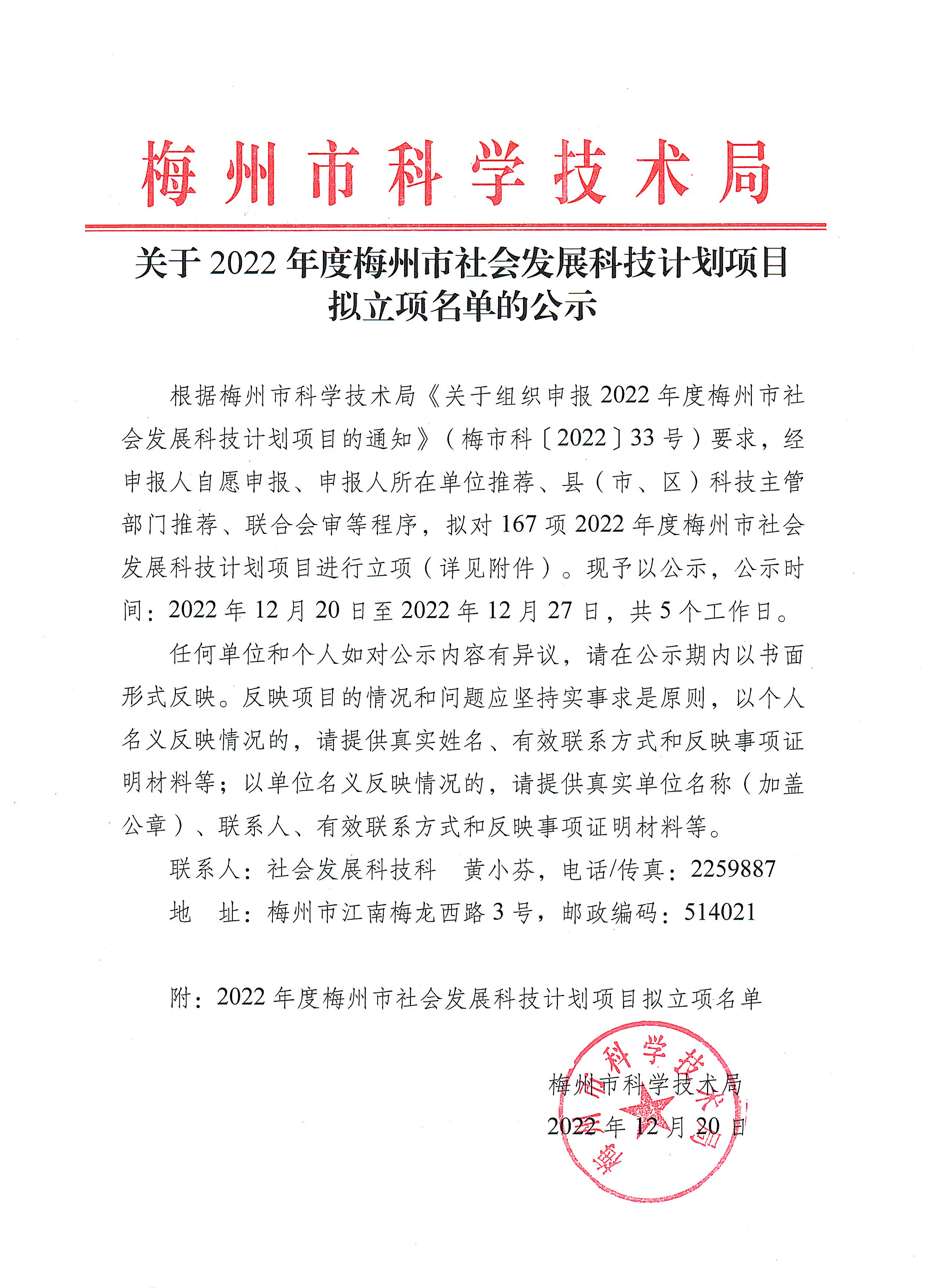 關(guān)于2022年度梅州市社會發(fā)展科技計劃項目擬立項名單的公示.jpeg