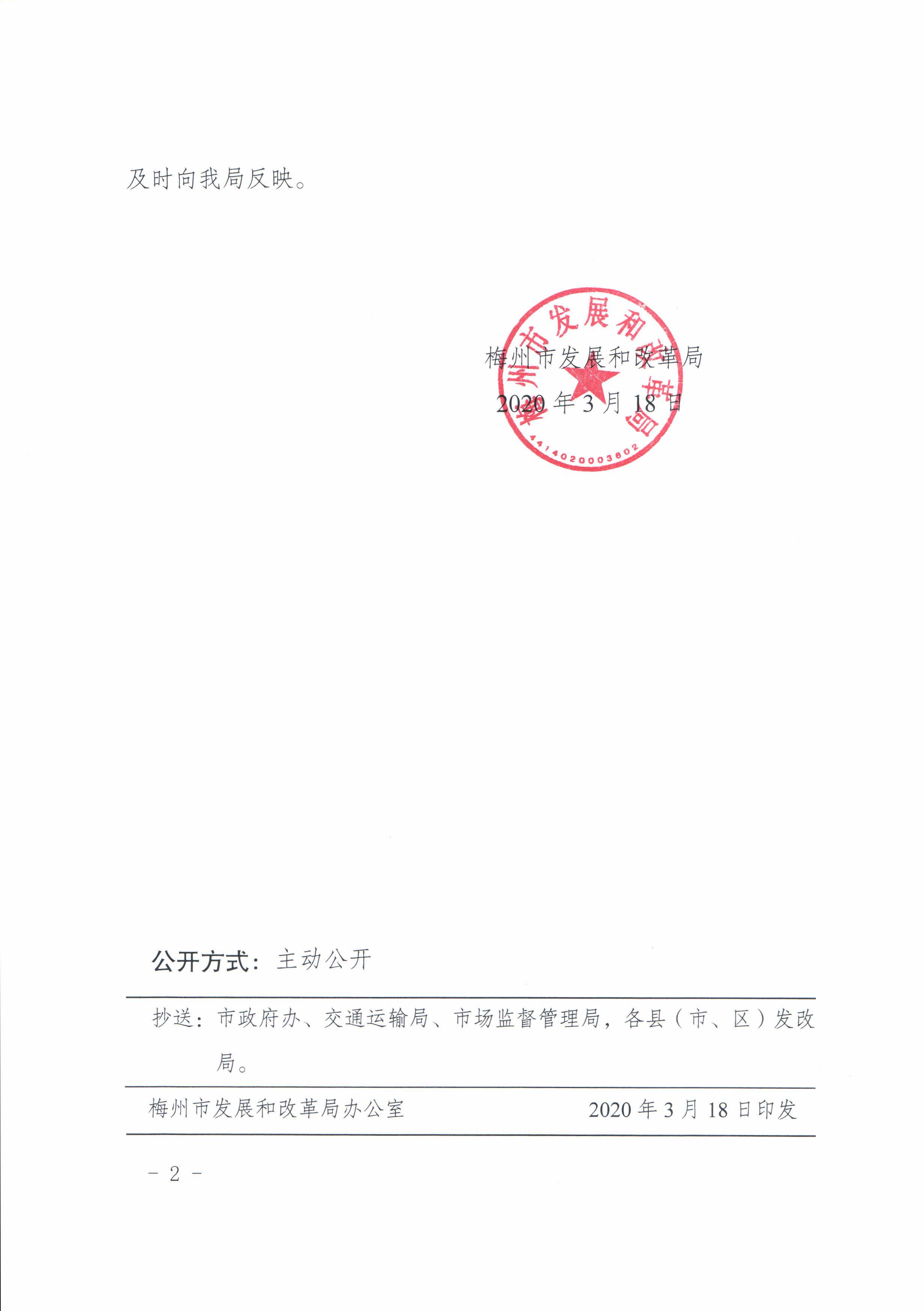 梅市發(fā)改價格50號xin-關(guān)于取消梅州城區(qū)出租車收取燃油附加費的通知_頁面_1.jpg