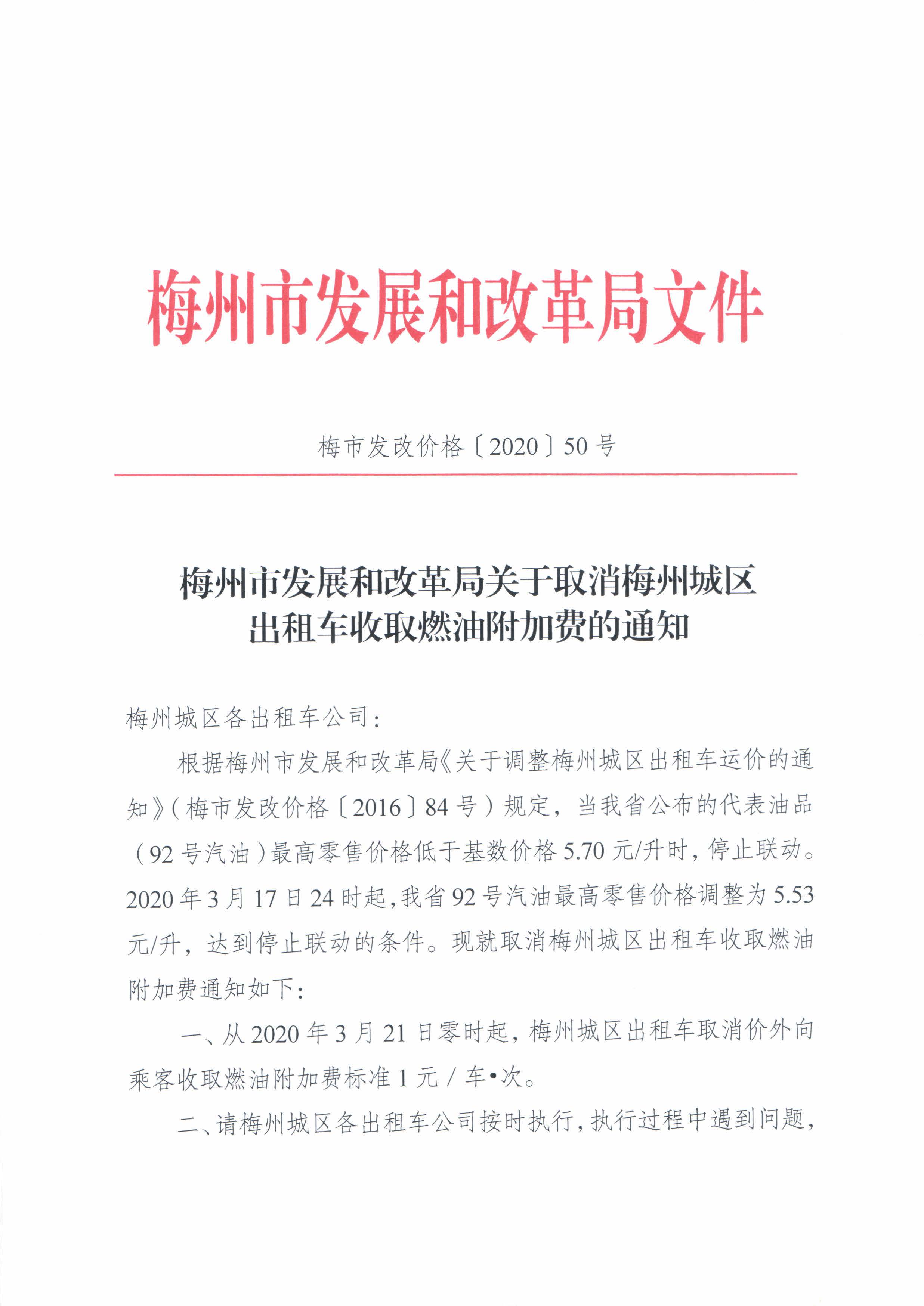 梅市發(fā)改價(jià)格50號(hào)xin-關(guān)于取消梅州城區(qū)出租車收取燃油附加費(fèi)的通知_頁(yè)面_2.jpg