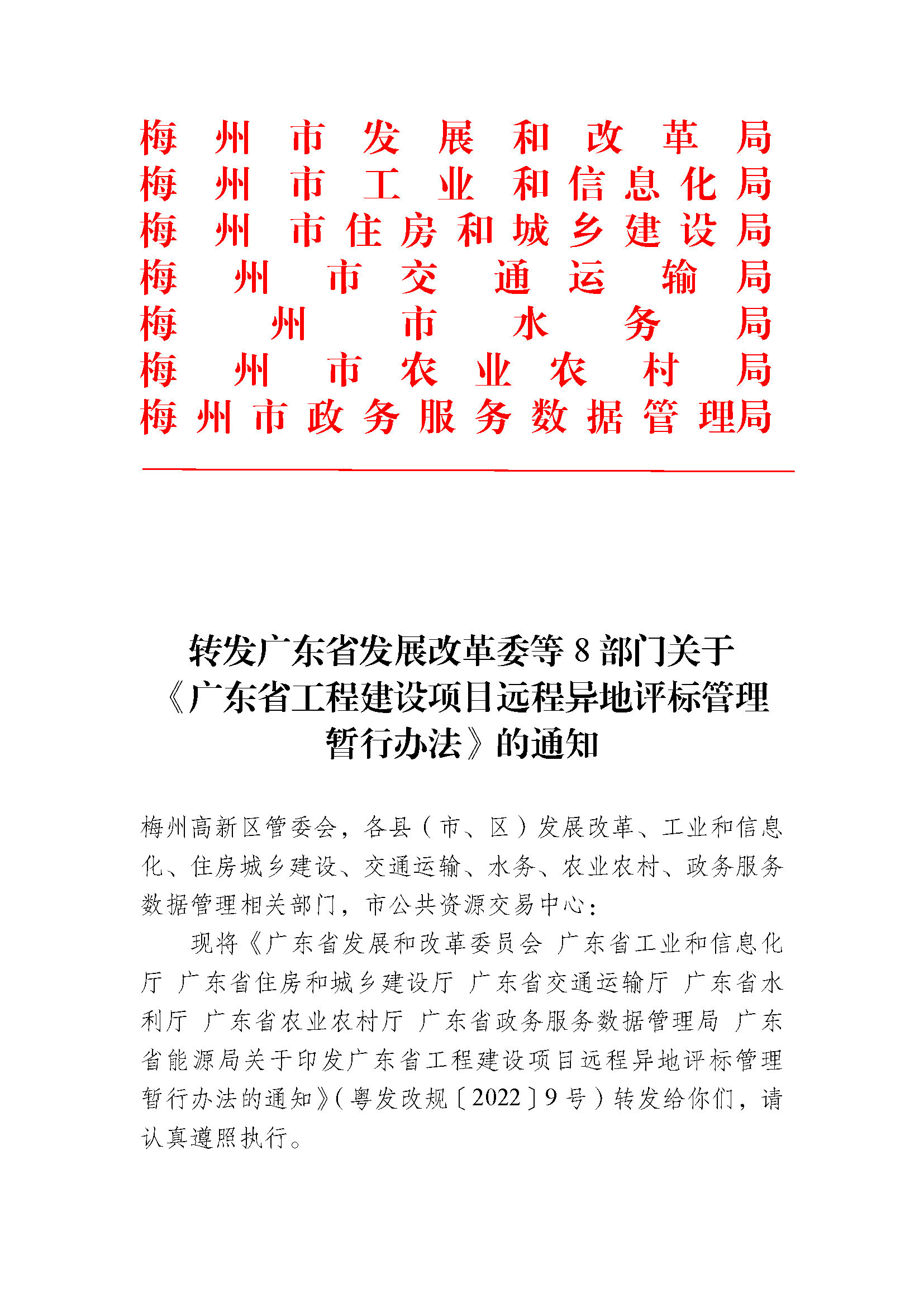 轉(zhuǎn)發(fā)廣東省發(fā)展改革委等8部門關(guān)于《廣東省工程建設(shè)項目遠程異地評標管理暫行辦法》的通知 (1)_頁面_1.jpg