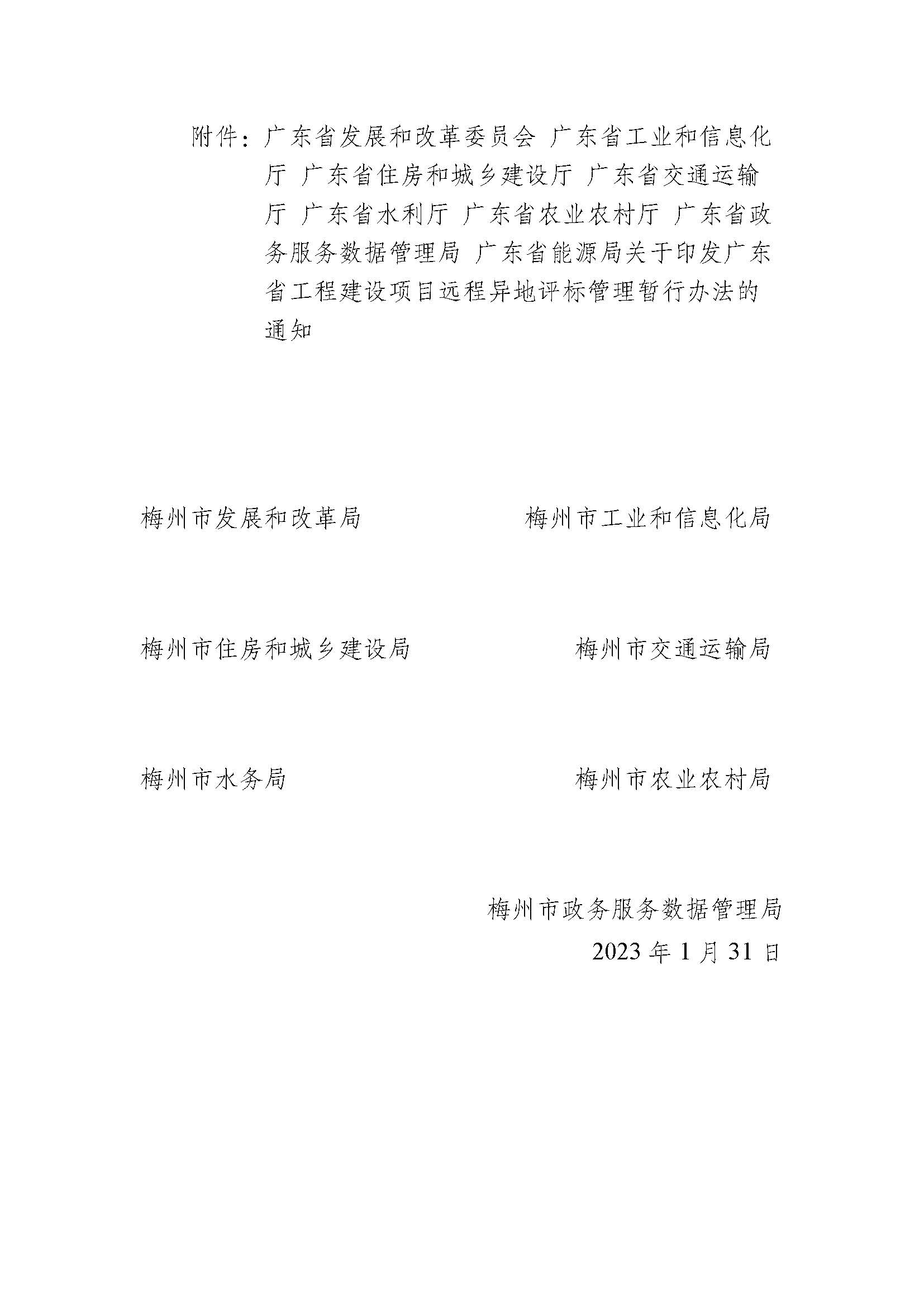 轉(zhuǎn)發(fā)廣東省發(fā)展改革委等8部門關(guān)于《廣東省工程建設(shè)項目遠程異地評標管理暫行辦法》的通知 (1)_頁面_2.jpg