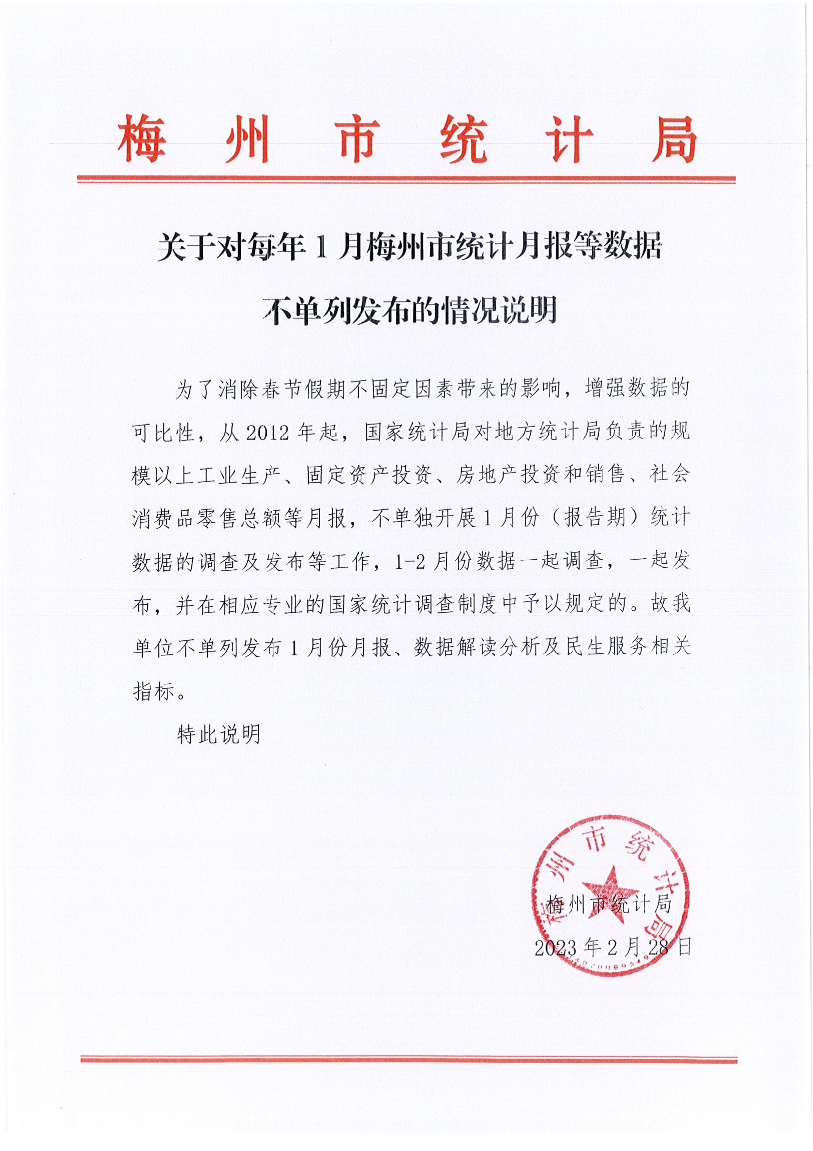 關(guān)于對每年1月梅州市統(tǒng)計月報等數(shù)據(jù)不單列發(fā)布的情況說明20230228_00.png