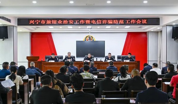 興寧：興寧市公安局召開旅館業(yè)治安管理暨電信詐騙防范工作會議