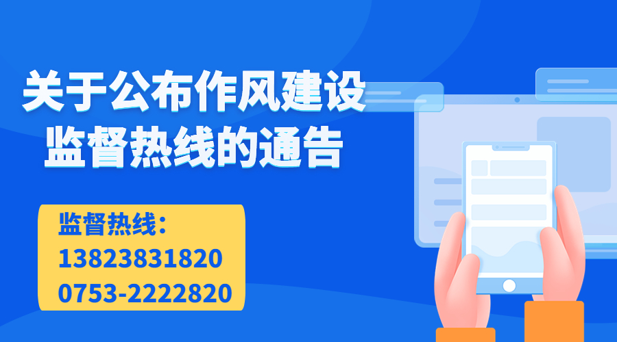 關(guān)于公布作風(fēng)建設(shè)監(jiān)督熱線(xiàn)的通告