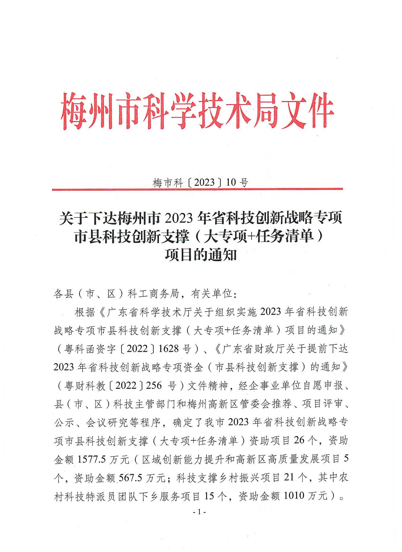 2023年省科技創(chuàng)新支撐專項(xiàng)資金立項(xiàng)下達(dá)文_00.jpg