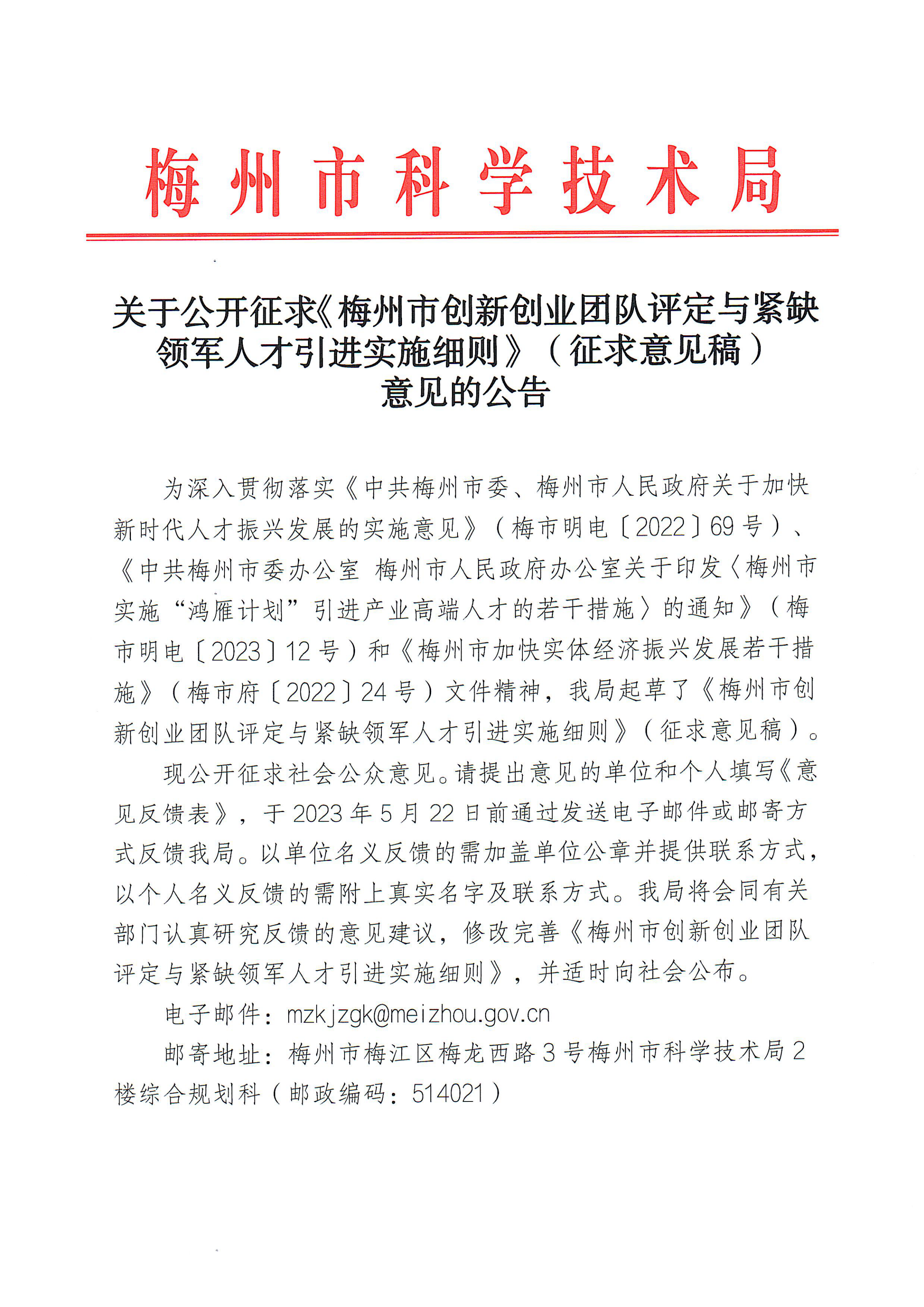 關(guān)于請對“梅州市創(chuàng)新創(chuàng)業(yè)團(tuán)隊(duì)評定與緊缺領(lǐng)軍人才引進(jìn)實(shí)施細(xì)則”掛網(wǎng)的函_00.png