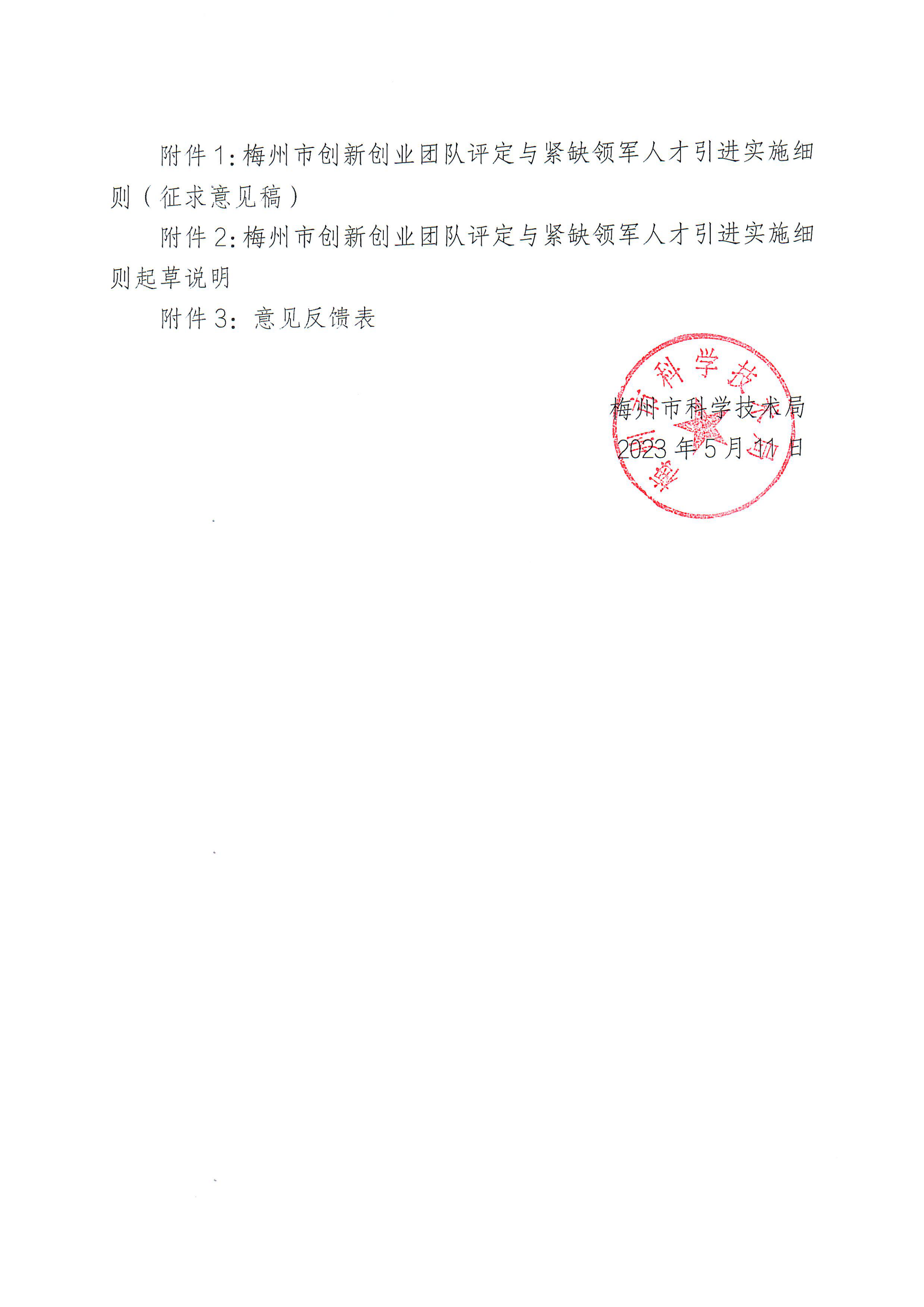 關(guān)于請對“梅州市創(chuàng)新創(chuàng)業(yè)團(tuán)隊(duì)評定與緊缺領(lǐng)軍人才引進(jìn)實(shí)施細(xì)則”掛網(wǎng)的函_01.png