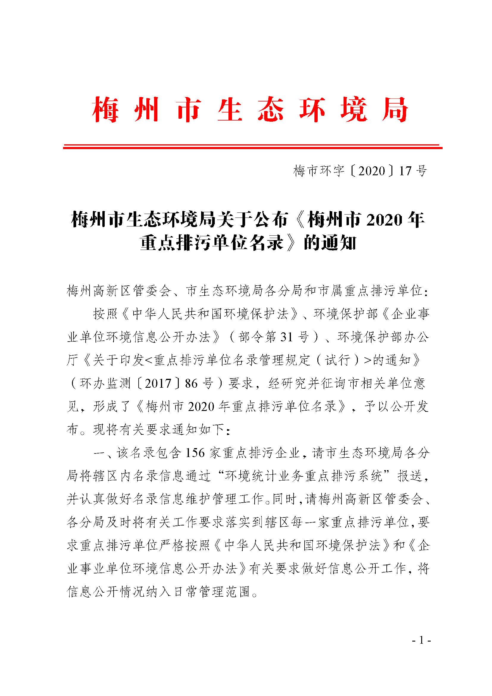 20200330梅州市環(huán)境保護(hù)局關(guān)于公布《梅州市2020年重點(diǎn)排污單位名錄》的通知_signed_頁面_1.jpg