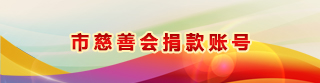 市慈善會(huì)捐款賬號(hào)