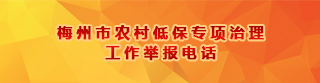 梅州市農(nóng)村低保專(zhuān)項(xiàng)治理工作舉報(bào)電話(huà)