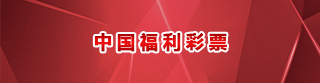 中國(guó)福利彩票