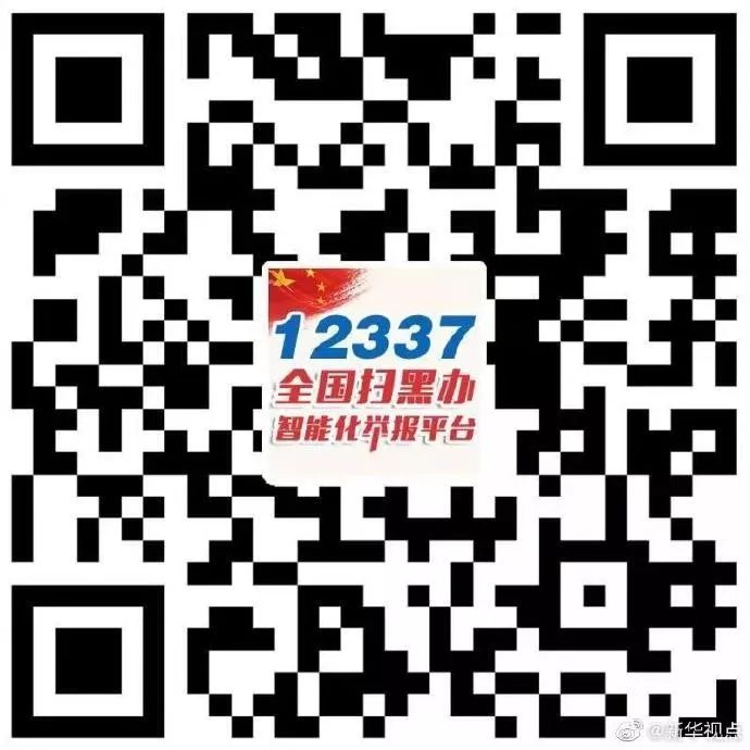 掃黑除惡舉報二維碼