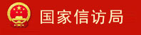 國家信訪