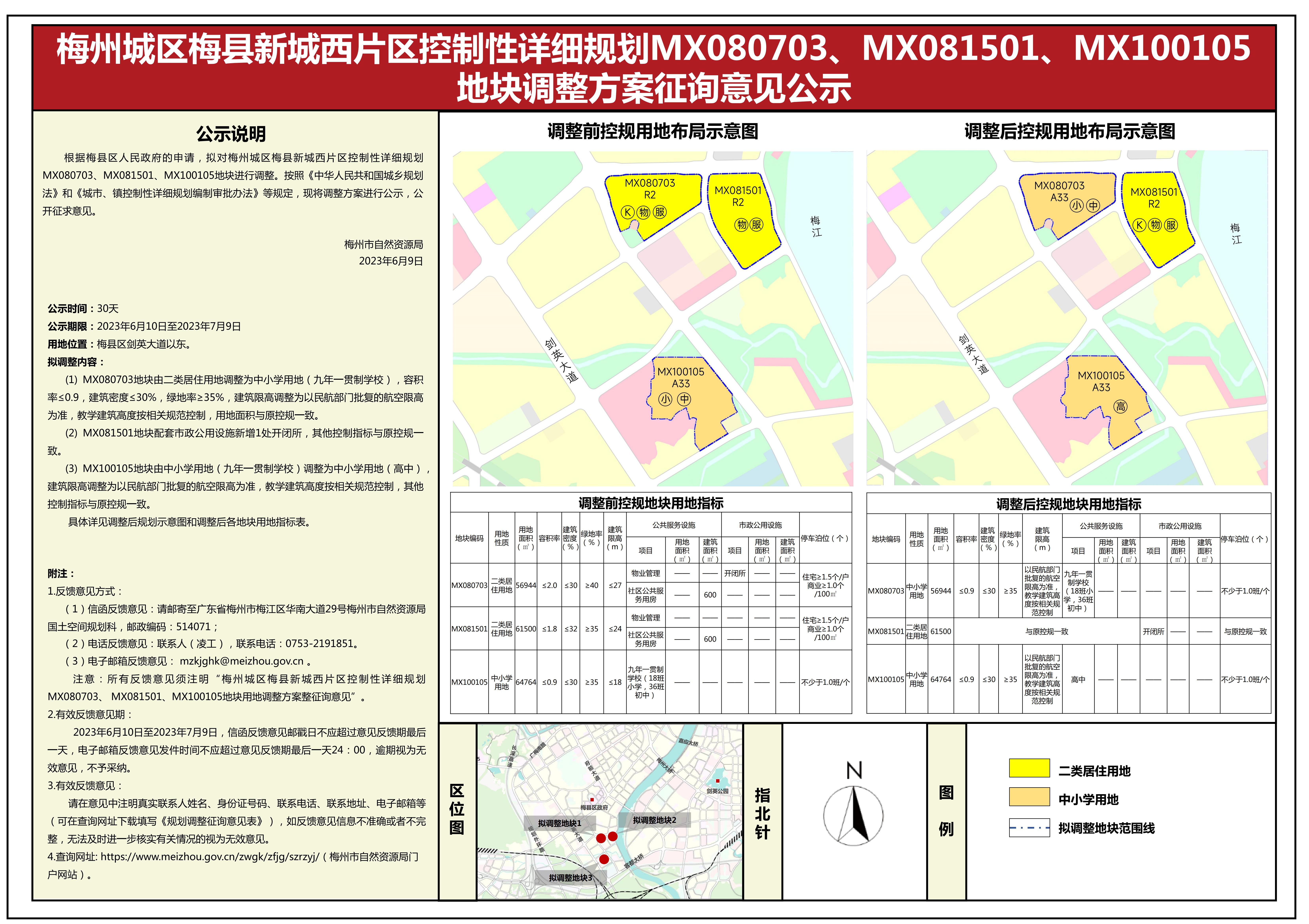 梅縣西片區(qū)控規(guī)MX080703、MX081501、MX100105地塊調(diào)整方案公示(3).jpg