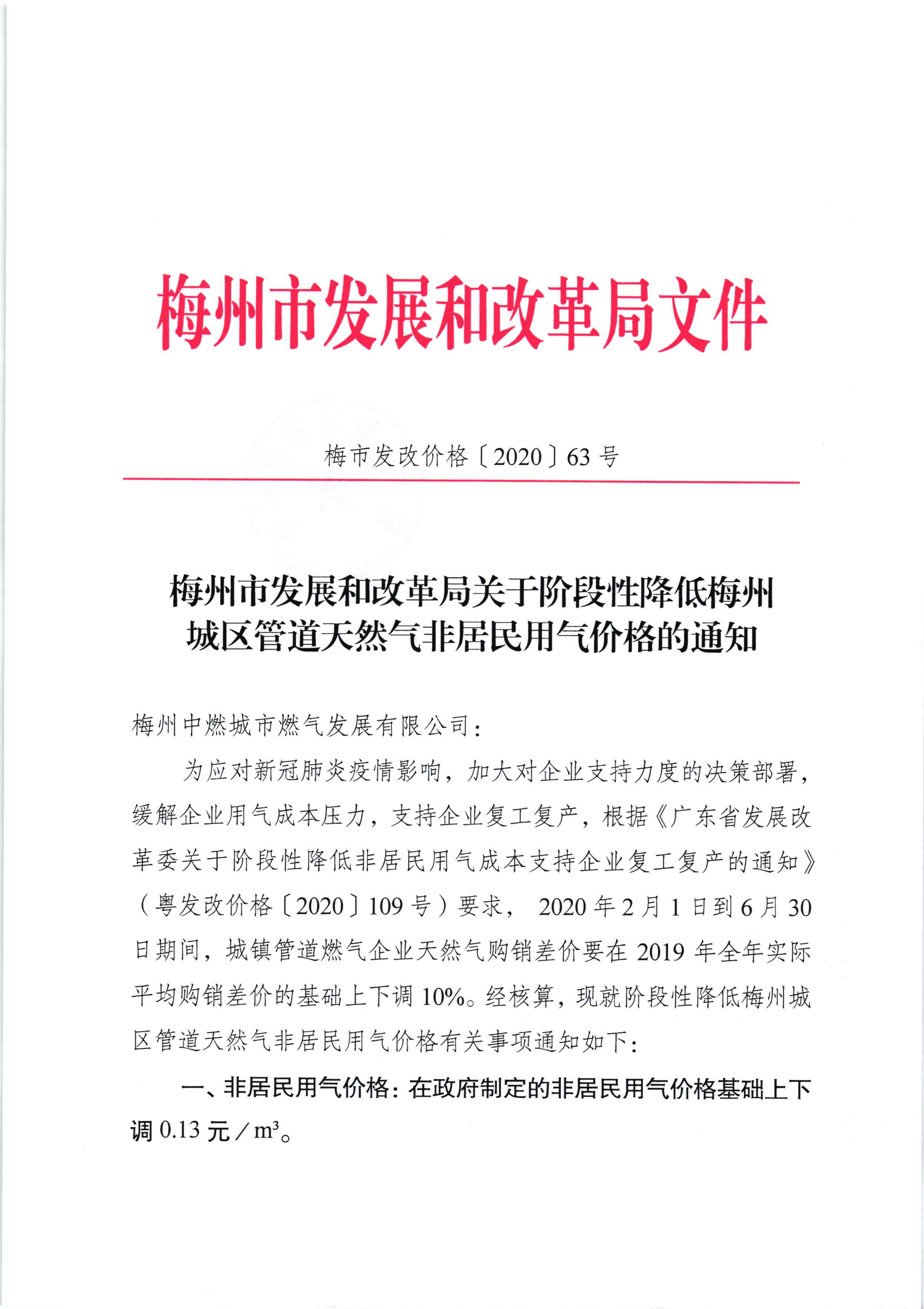 梅州市發(fā)展和改革局關(guān)于階段性降低梅州城區(qū)管道天然氣非居民用氣價(jià)格的通知（梅市發(fā)改價(jià)格【2020】63號(hào)）_頁面_1.jpg