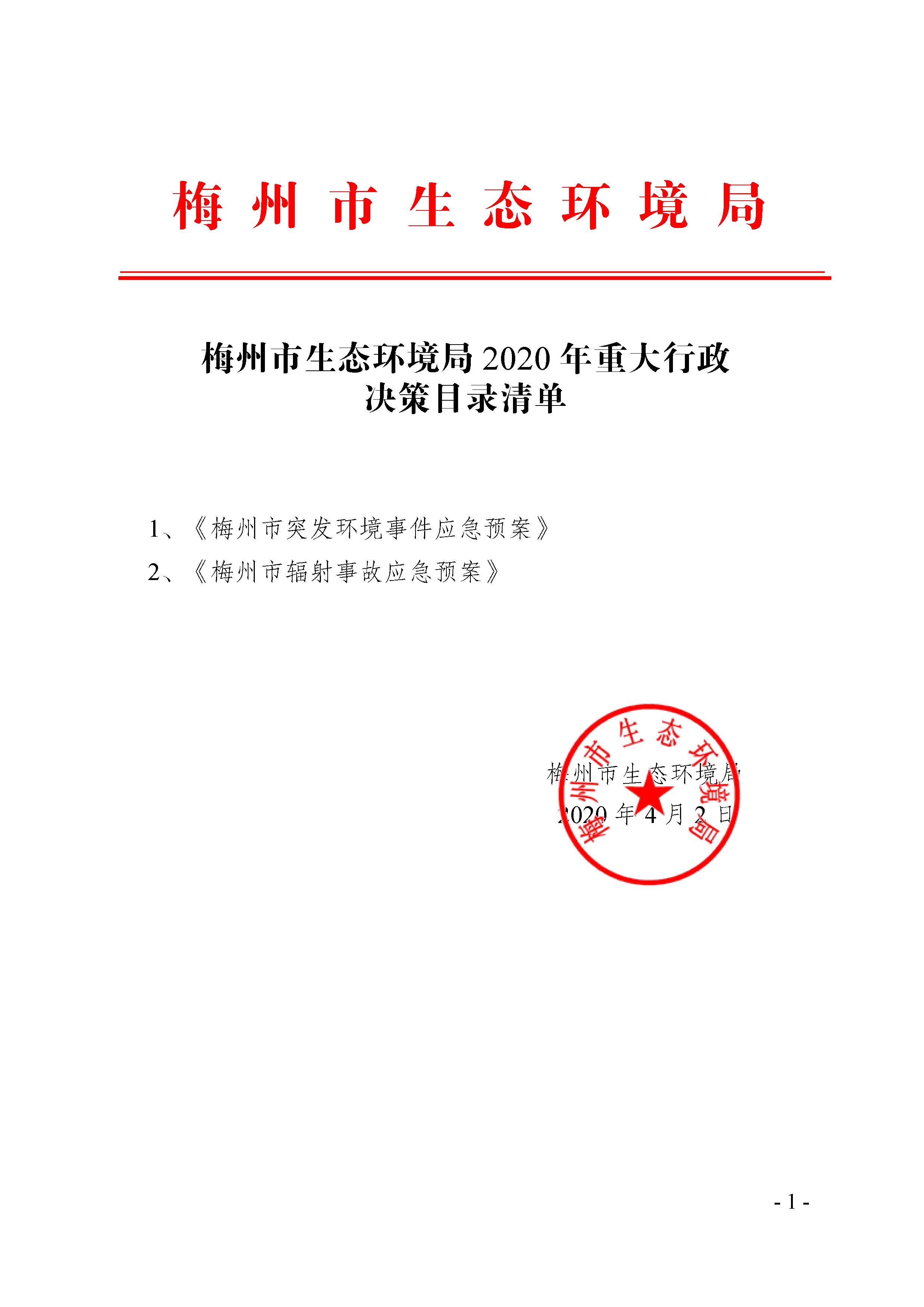 2020.4.3 梅州市生態(tài)環(huán)境局2020年重大行政決策目錄清單_signed.jpg