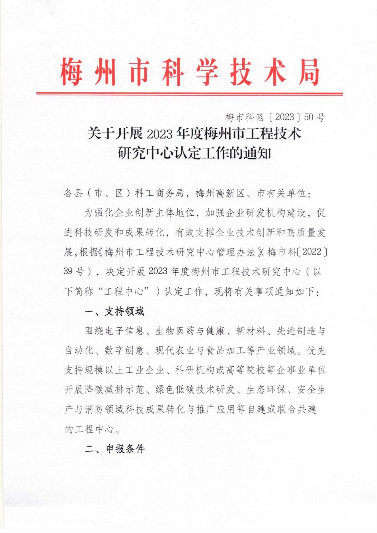 關(guān)于開展2023年度梅州市工程技術(shù)研究中心認(rèn)定工作的通知_00.jpg