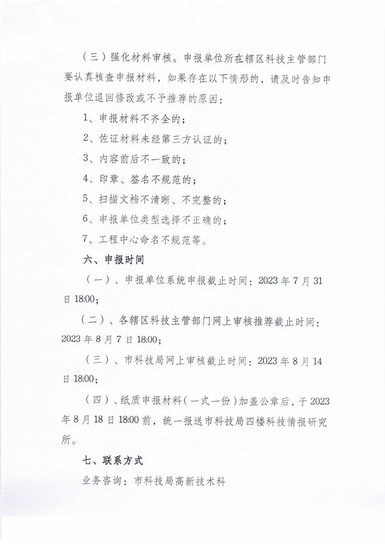 關(guān)于開展2023年度梅州市工程技術(shù)研究中心認(rèn)定工作的通知_05.jpg