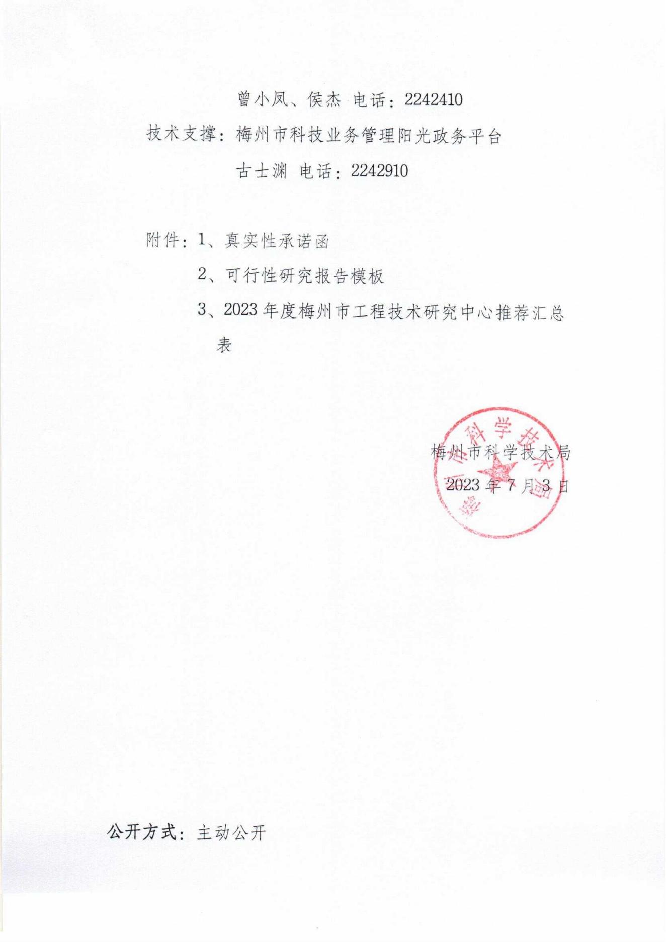 關(guān)于開展2023年度梅州市工程技術(shù)研究中心認(rèn)定工作的通知_06.jpg