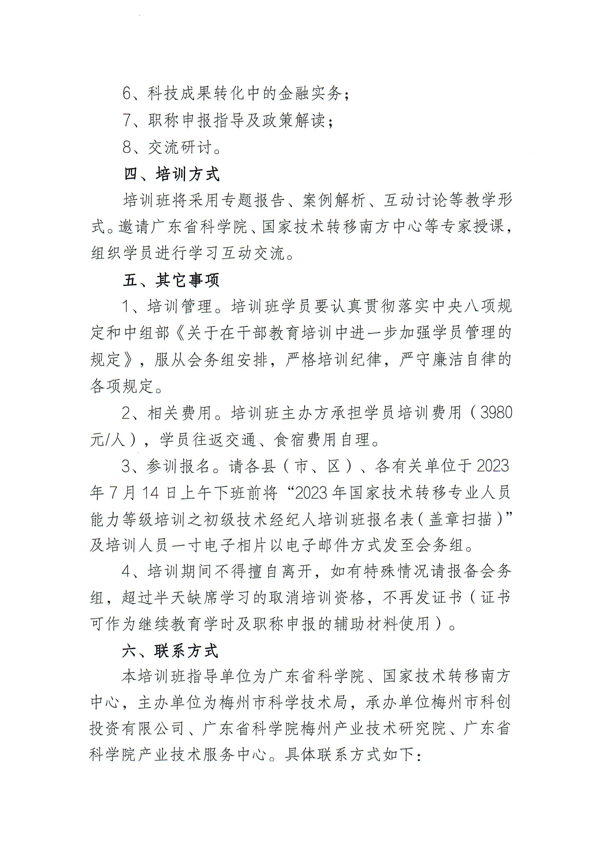關于舉辦梅州市2023年國家技術轉移專業(yè)人員能力等級培訓的通知2_02.png