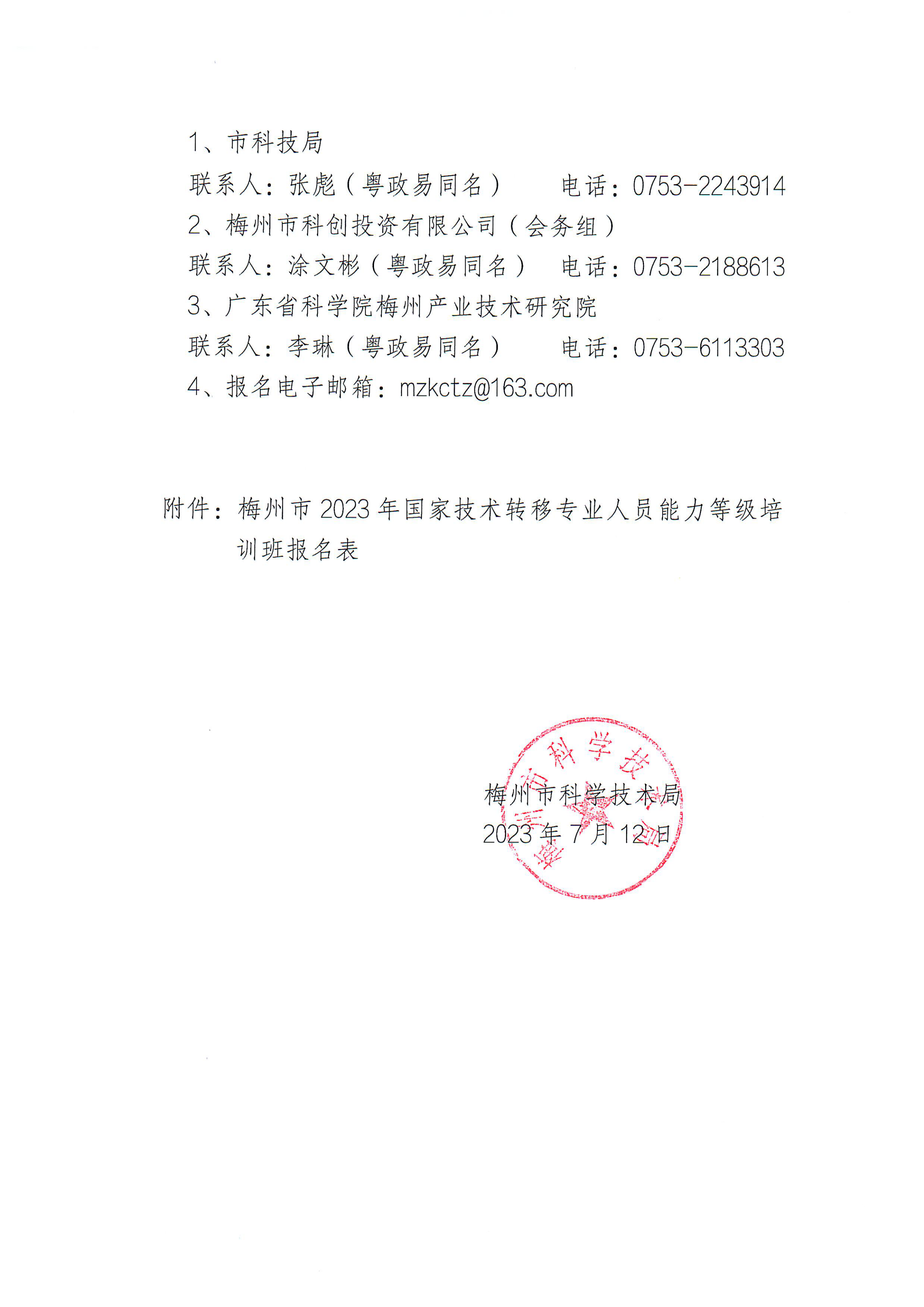 關于舉辦梅州市2023年國家技術轉移專業(yè)人員能力等級培訓的通知2_03.png