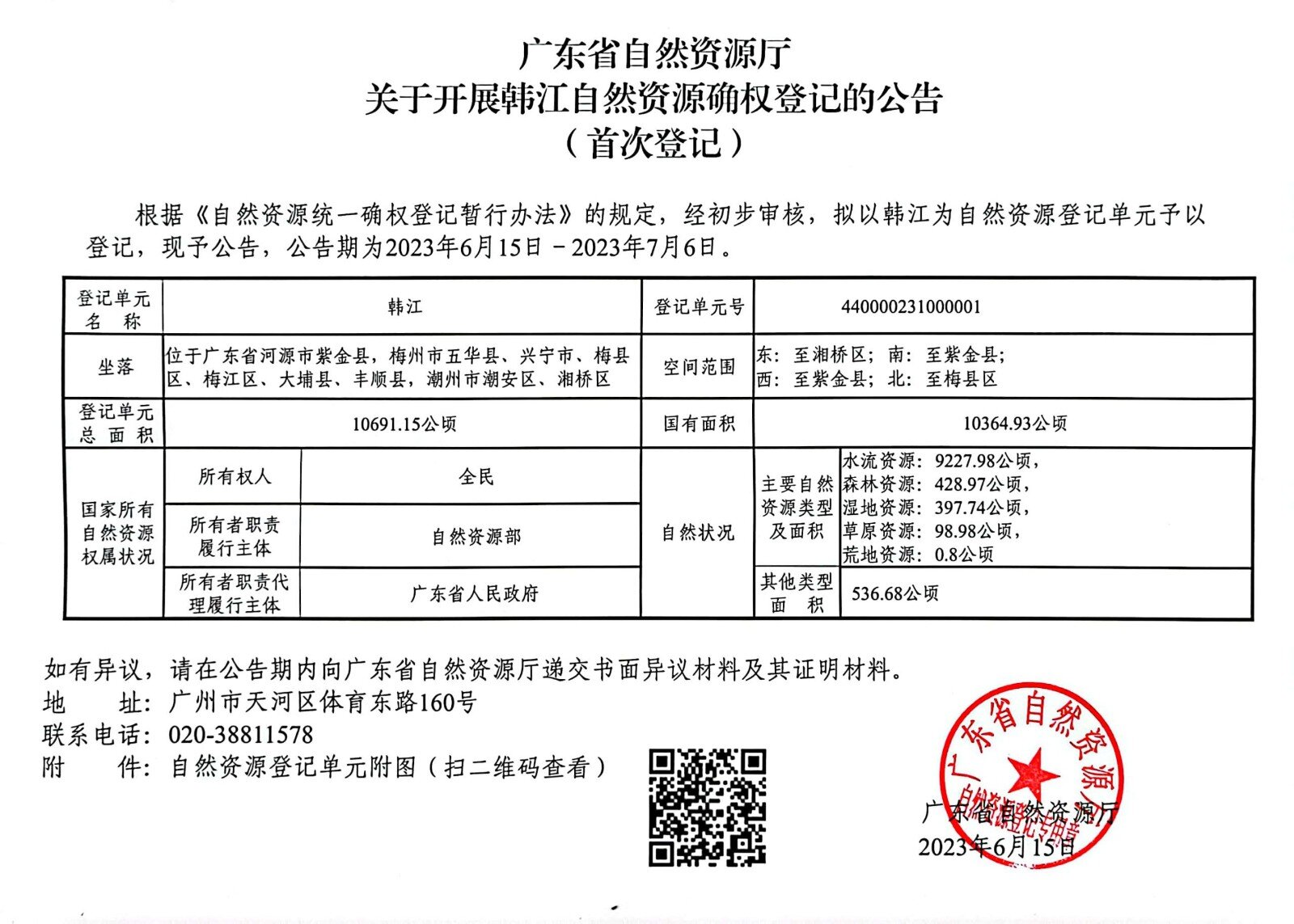 韓江自然資源確權登記的公告__（首次登記）_proc.jpg