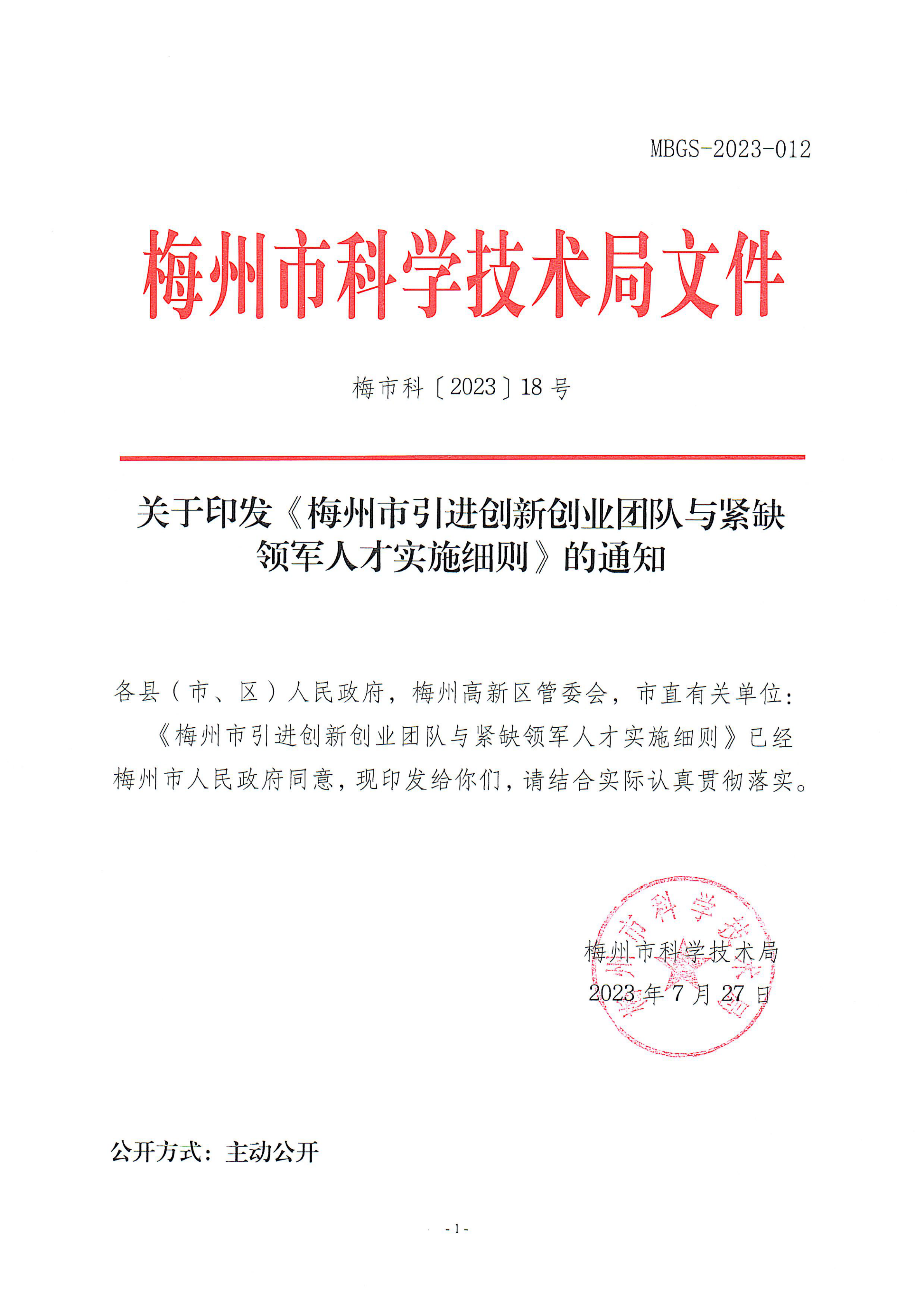 梅州市引進創(chuàng)新創(chuàng)業(yè)團隊與緊缺領(lǐng)軍人才實施細則_00.png
