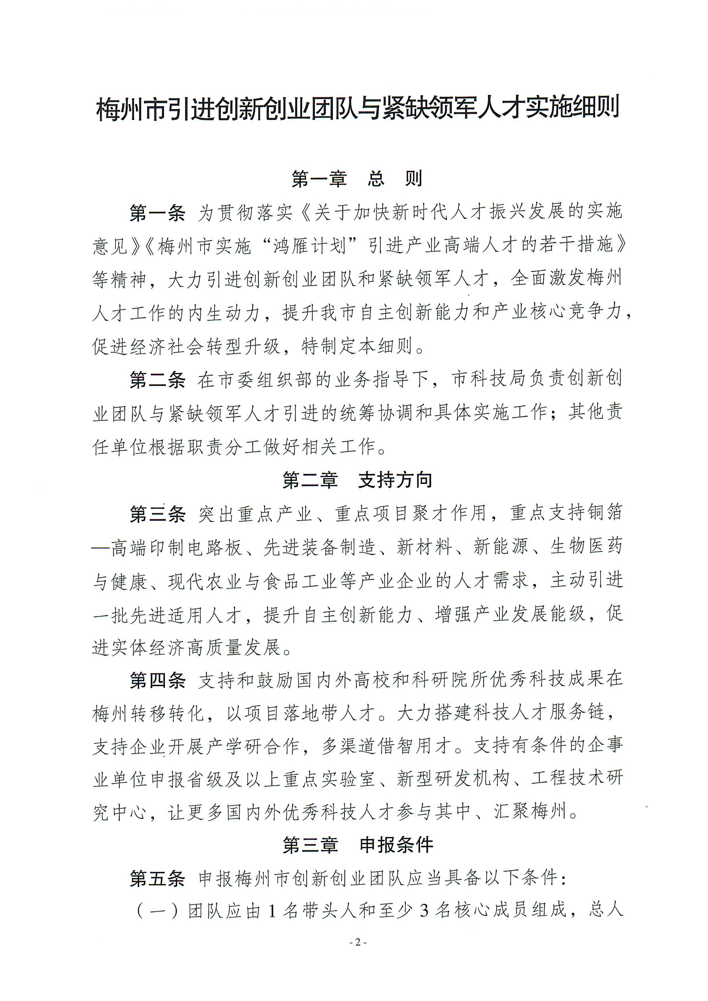 梅州市引進創(chuàng)新創(chuàng)業(yè)團隊與緊缺領(lǐng)軍人才實施細則_01.png