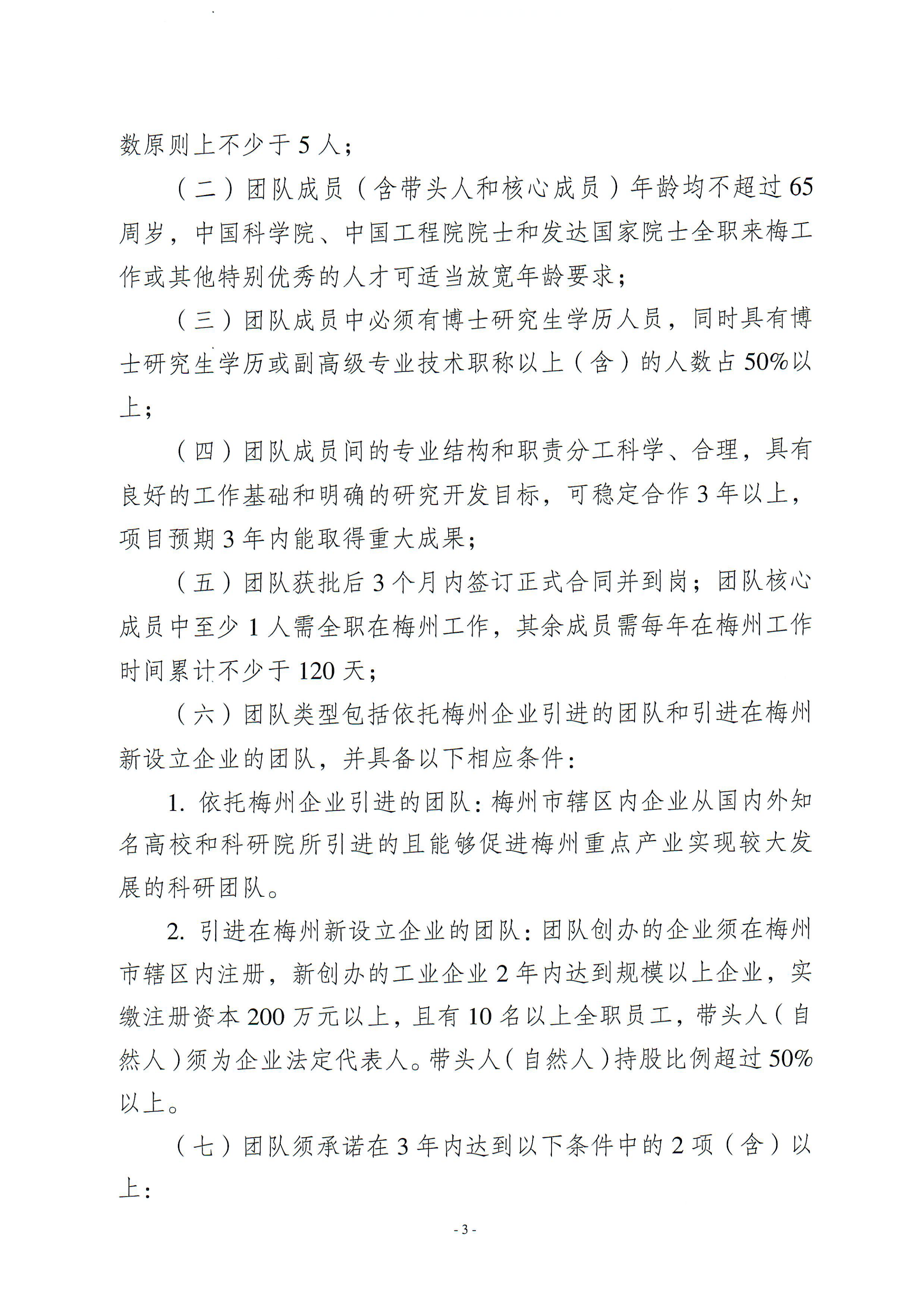 梅州市引進創(chuàng)新創(chuàng)業(yè)團隊與緊缺領(lǐng)軍人才實施細則_02.png
