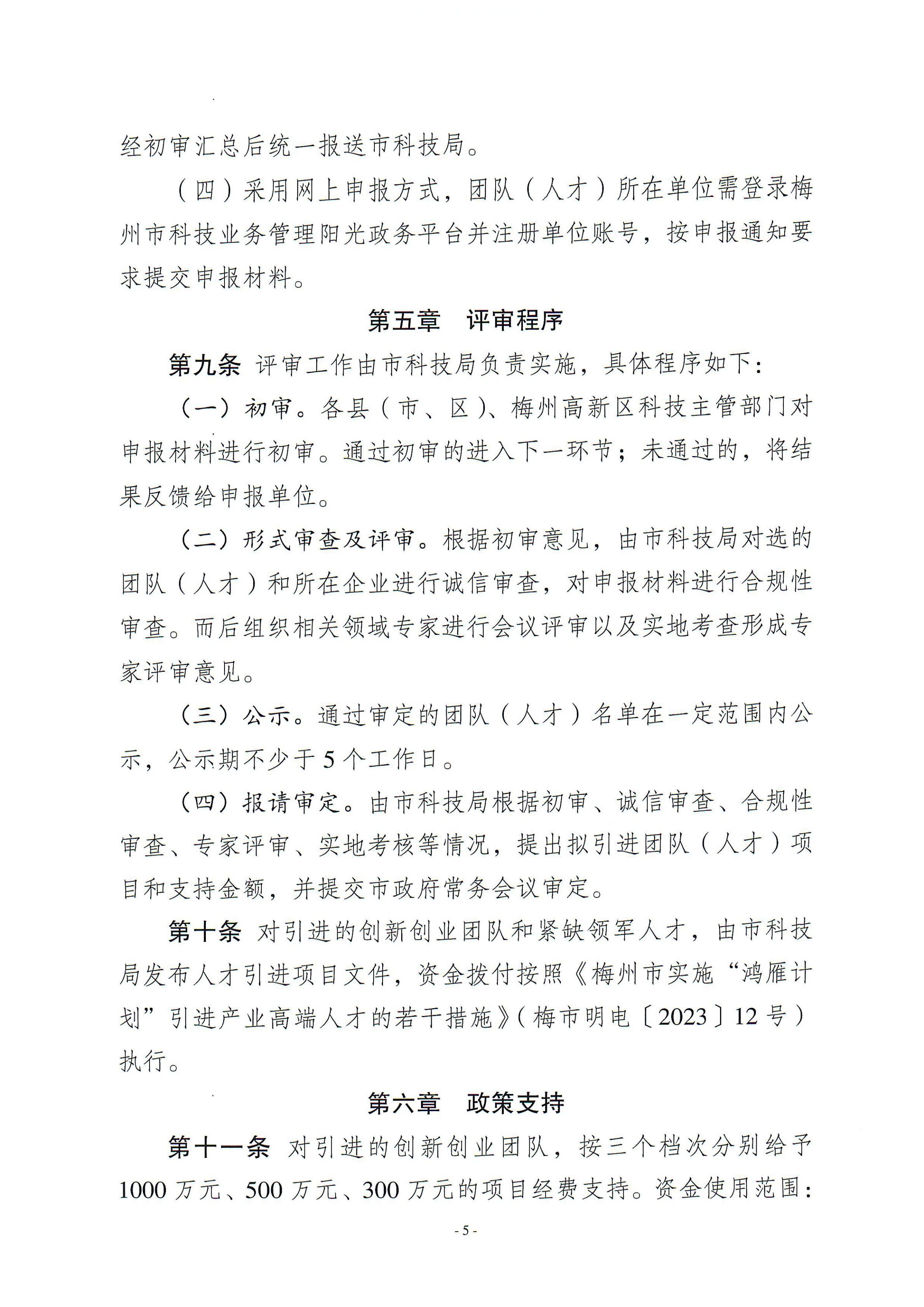 梅州市引進創(chuàng)新創(chuàng)業(yè)團隊與緊缺領(lǐng)軍人才實施細則_04.png