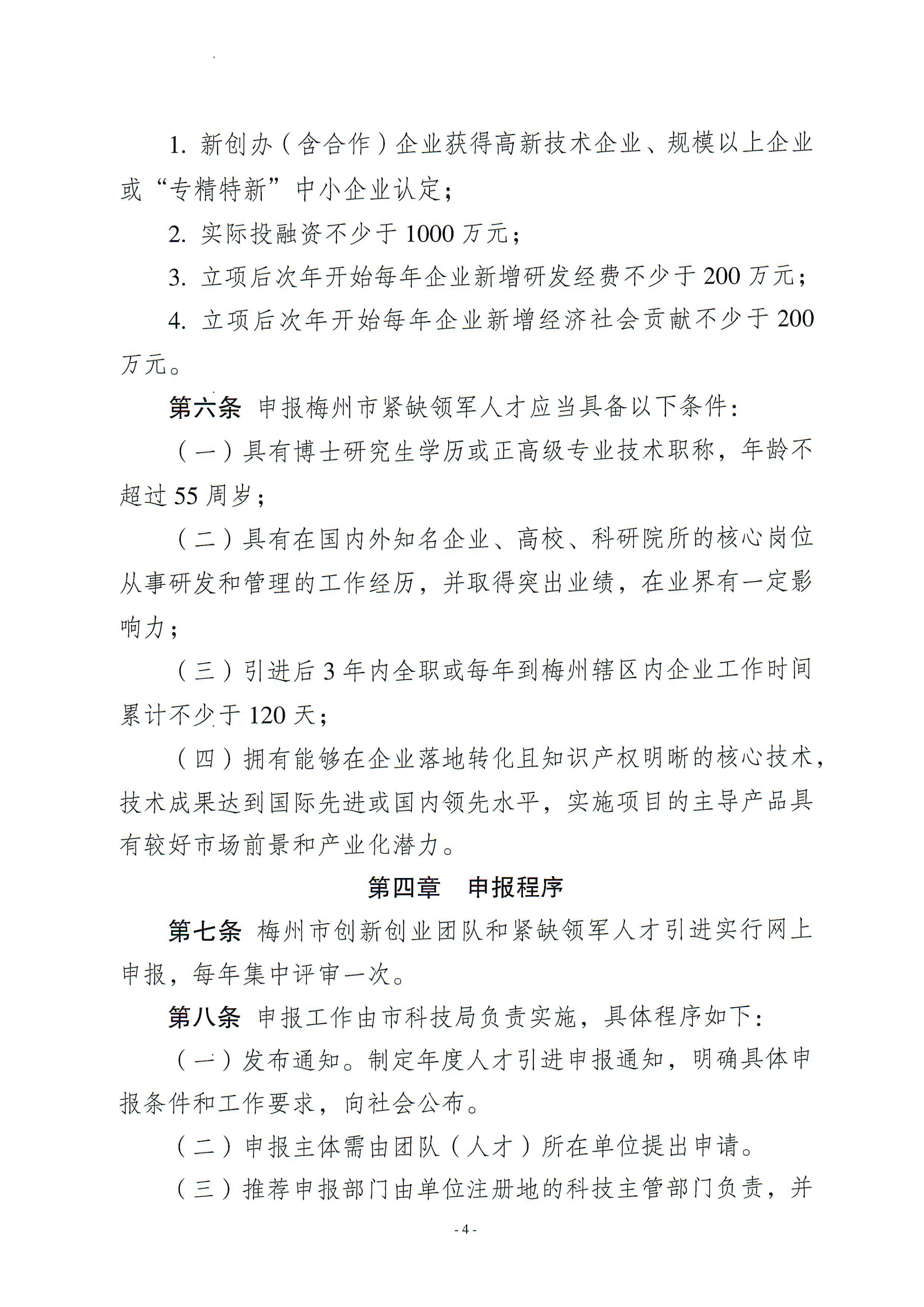 梅州市引進創(chuàng)新創(chuàng)業(yè)團隊與緊缺領(lǐng)軍人才實施細則_03.png