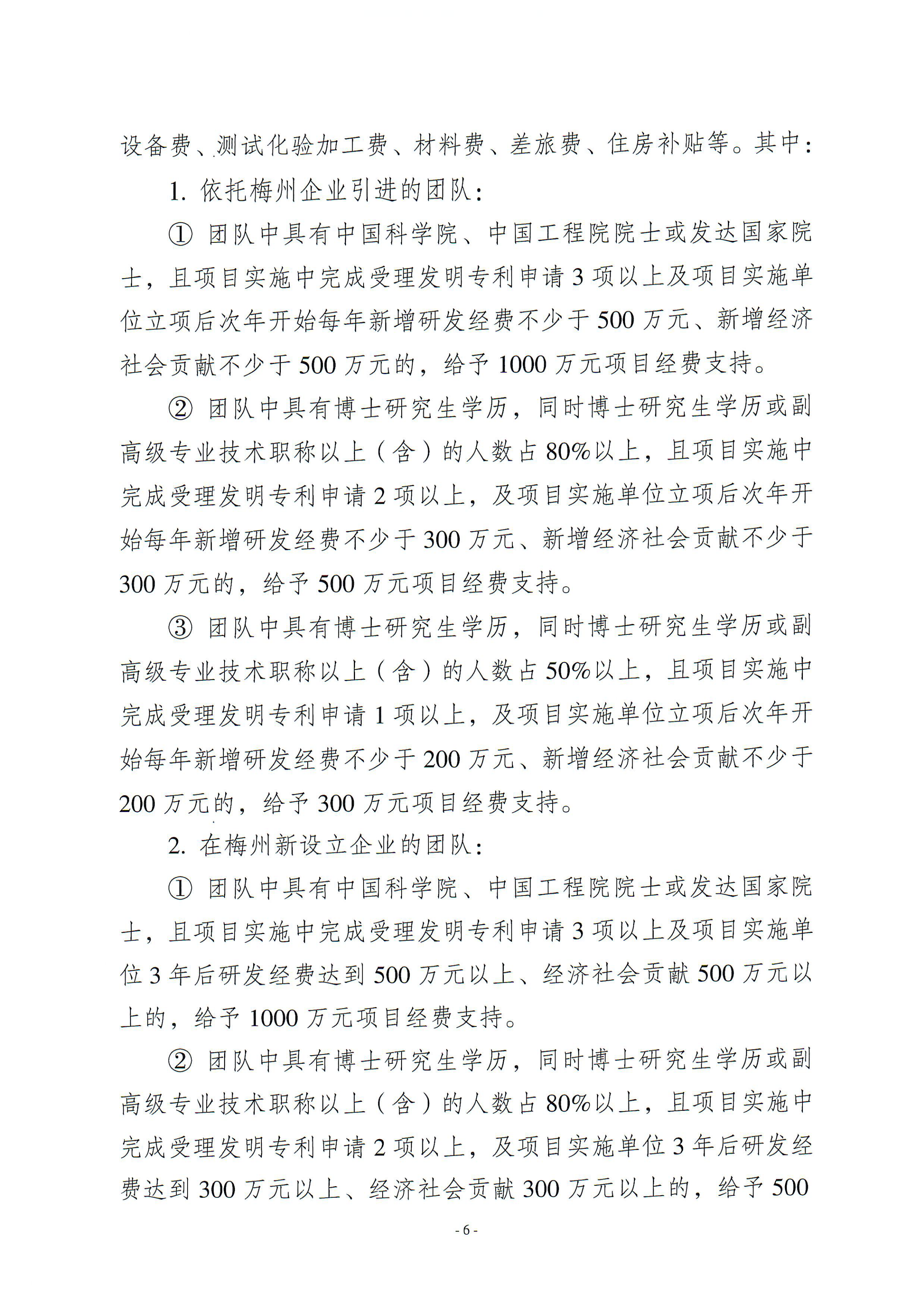 梅州市引進創(chuàng)新創(chuàng)業(yè)團隊與緊缺領(lǐng)軍人才實施細則_05.png