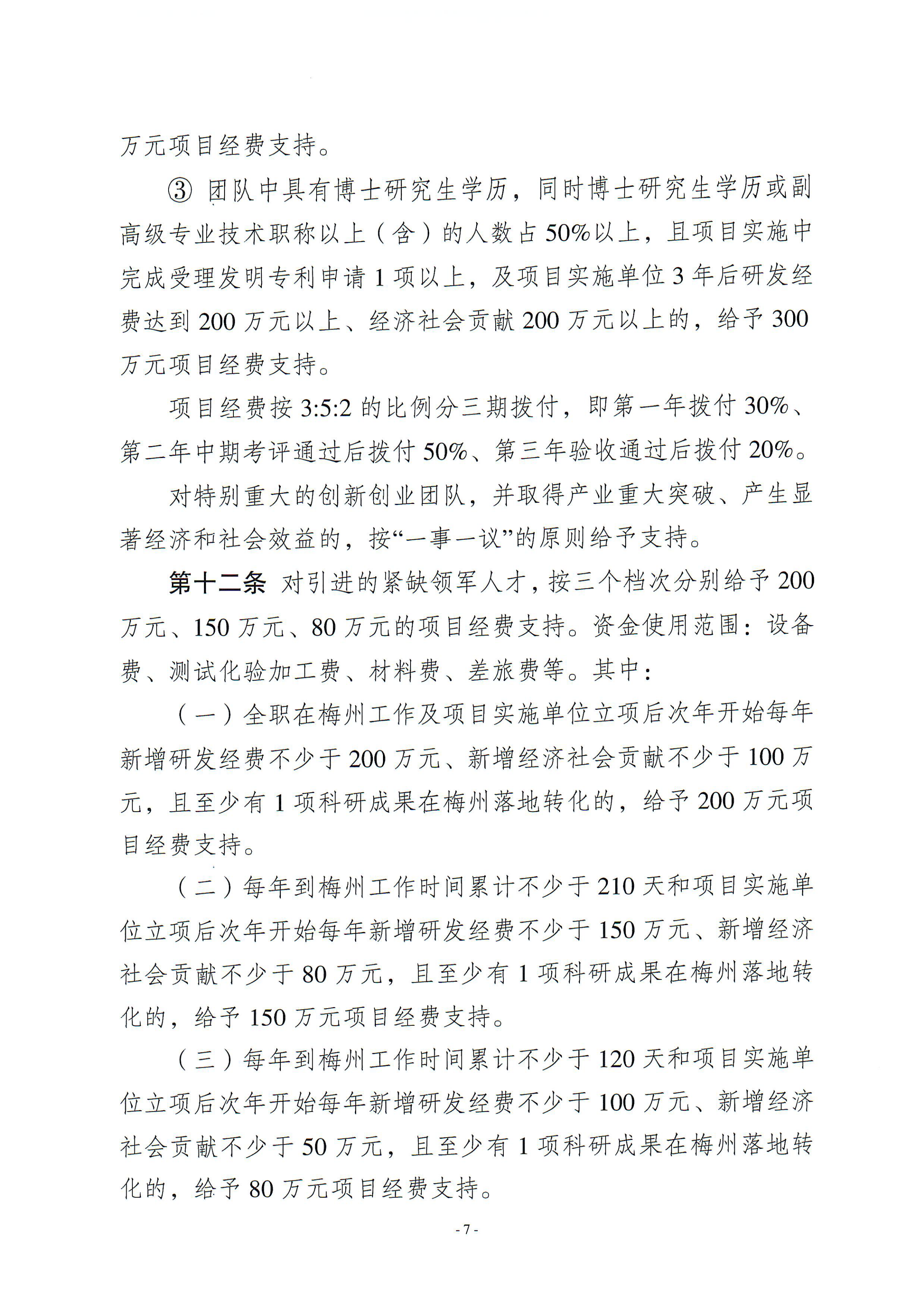 梅州市引進創(chuàng)新創(chuàng)業(yè)團隊與緊缺領(lǐng)軍人才實施細則_06.png