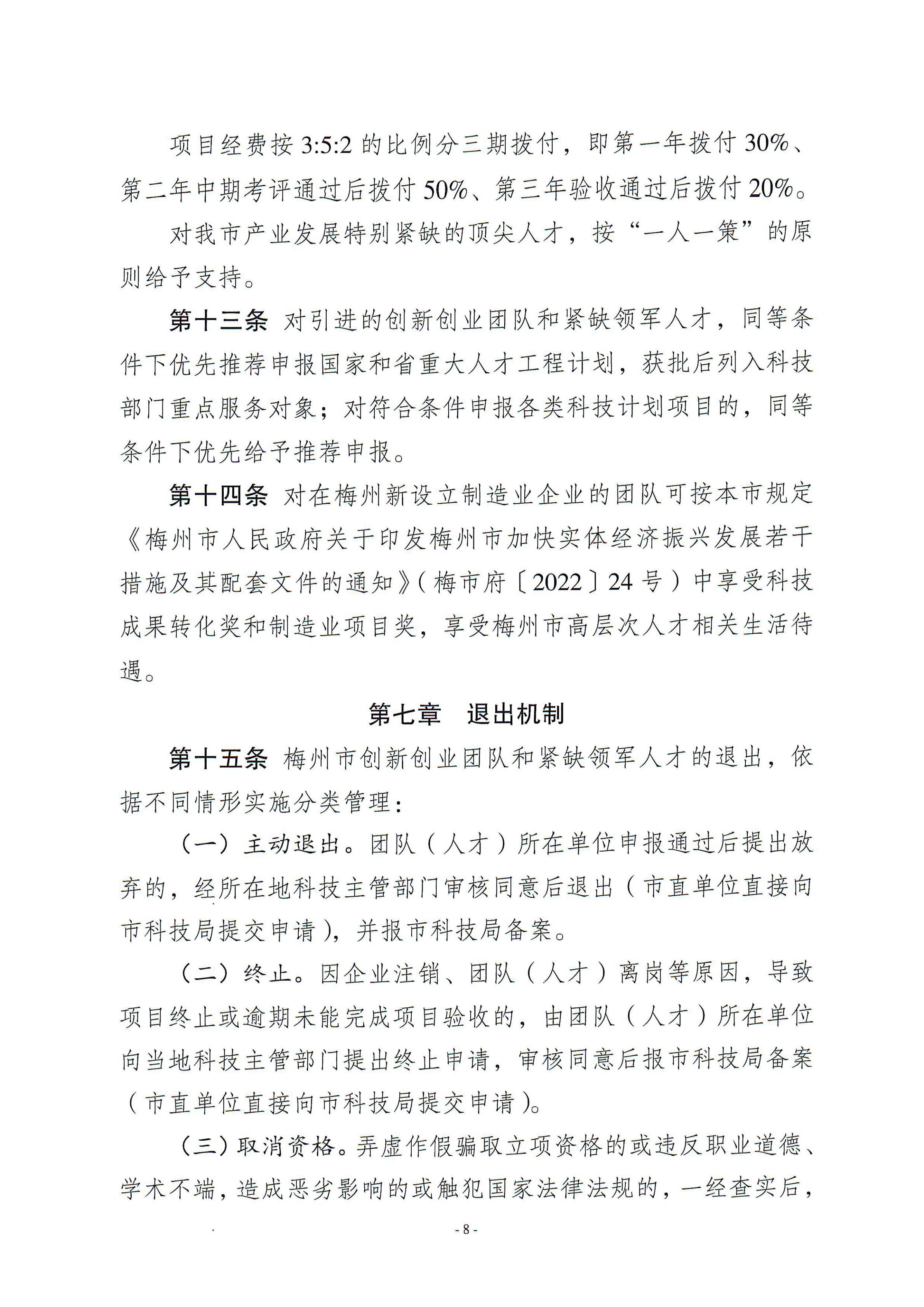 梅州市引進創(chuàng)新創(chuàng)業(yè)團隊與緊缺領(lǐng)軍人才實施細則_07.png