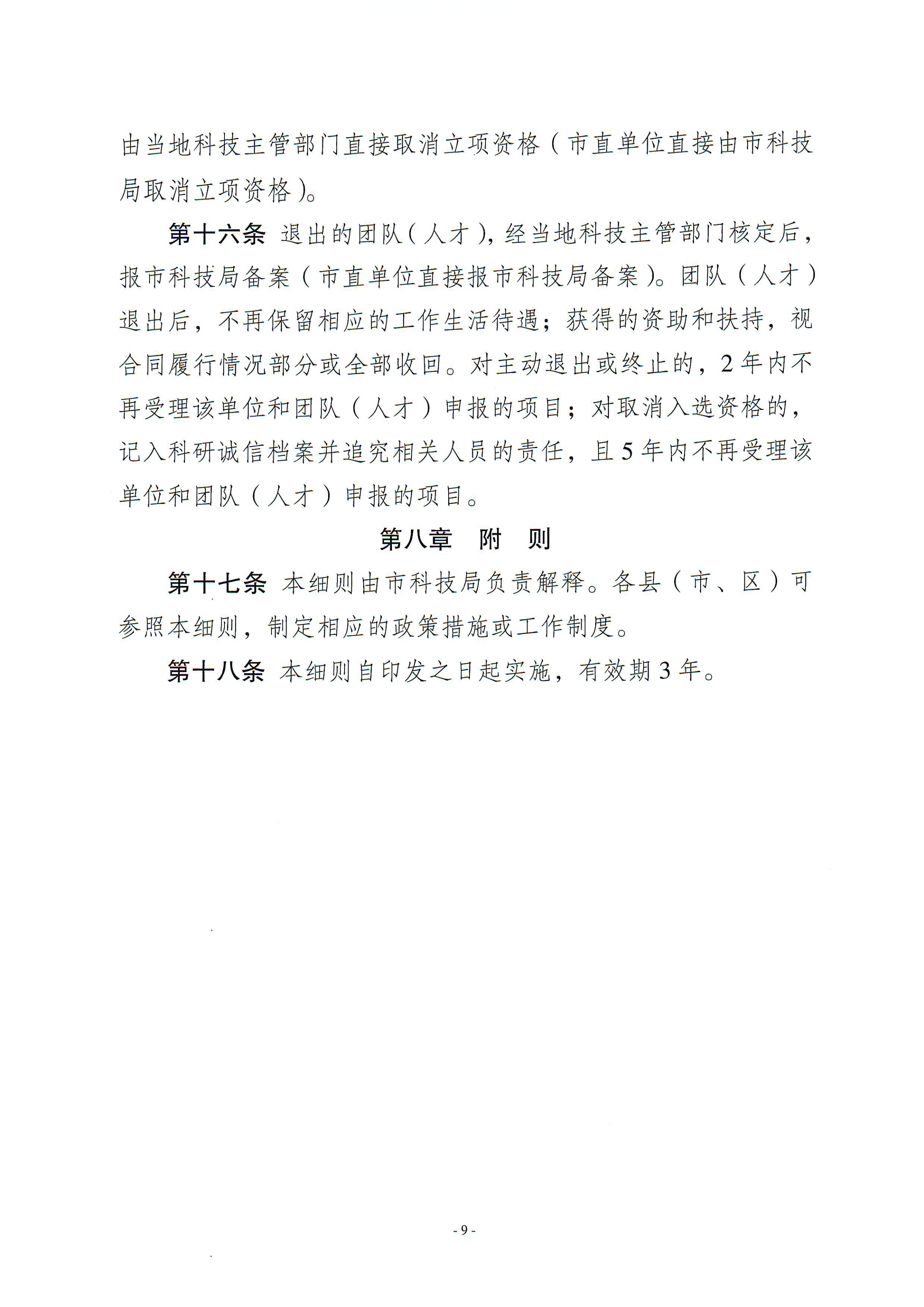 梅州市引進創(chuàng)新創(chuàng)業(yè)團隊與緊缺領(lǐng)軍人才實施細則_08.png