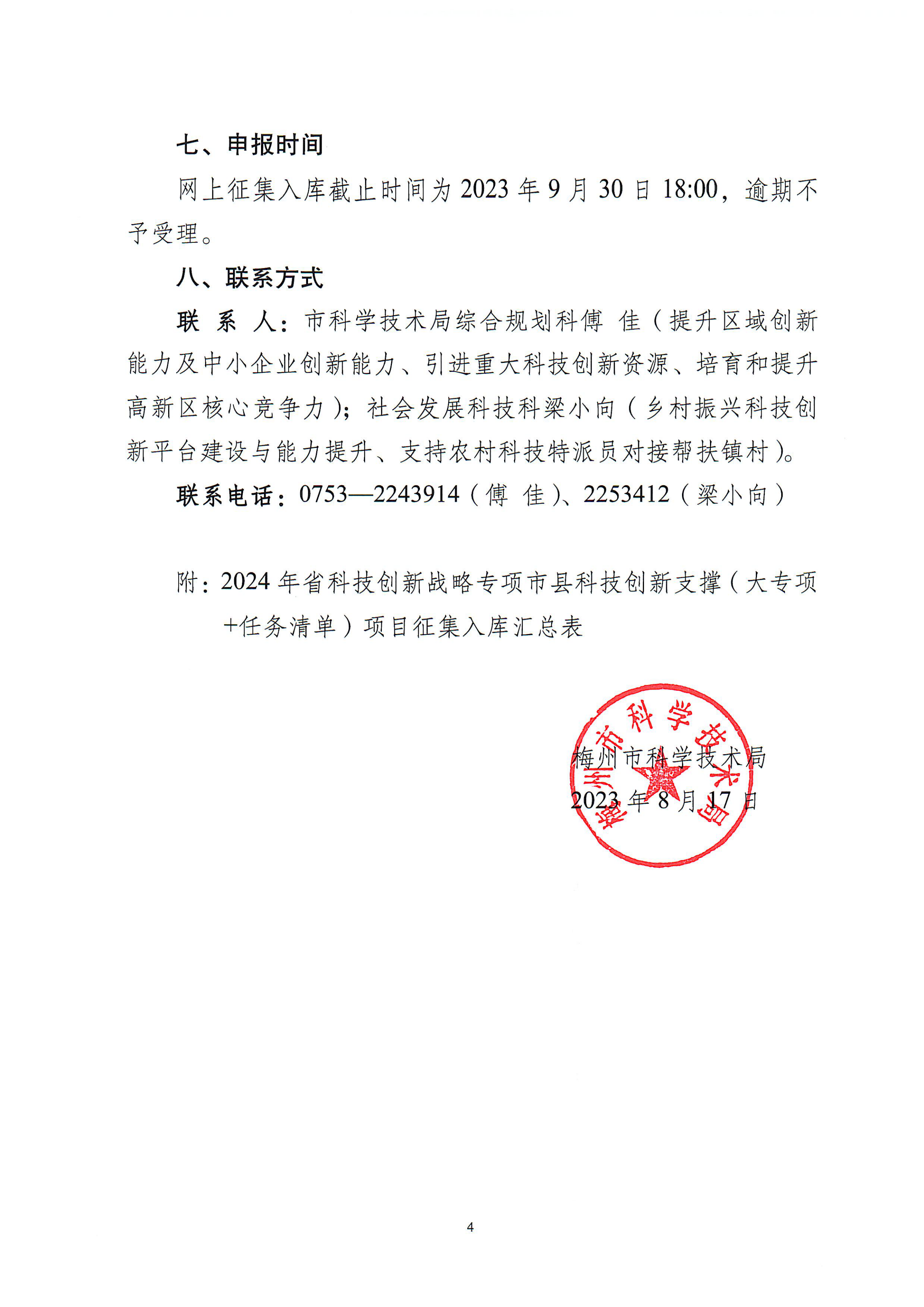2024年省科技創(chuàng)新戰(zhàn)略專項(xiàng)市縣科技創(chuàng)新支撐1_03.png