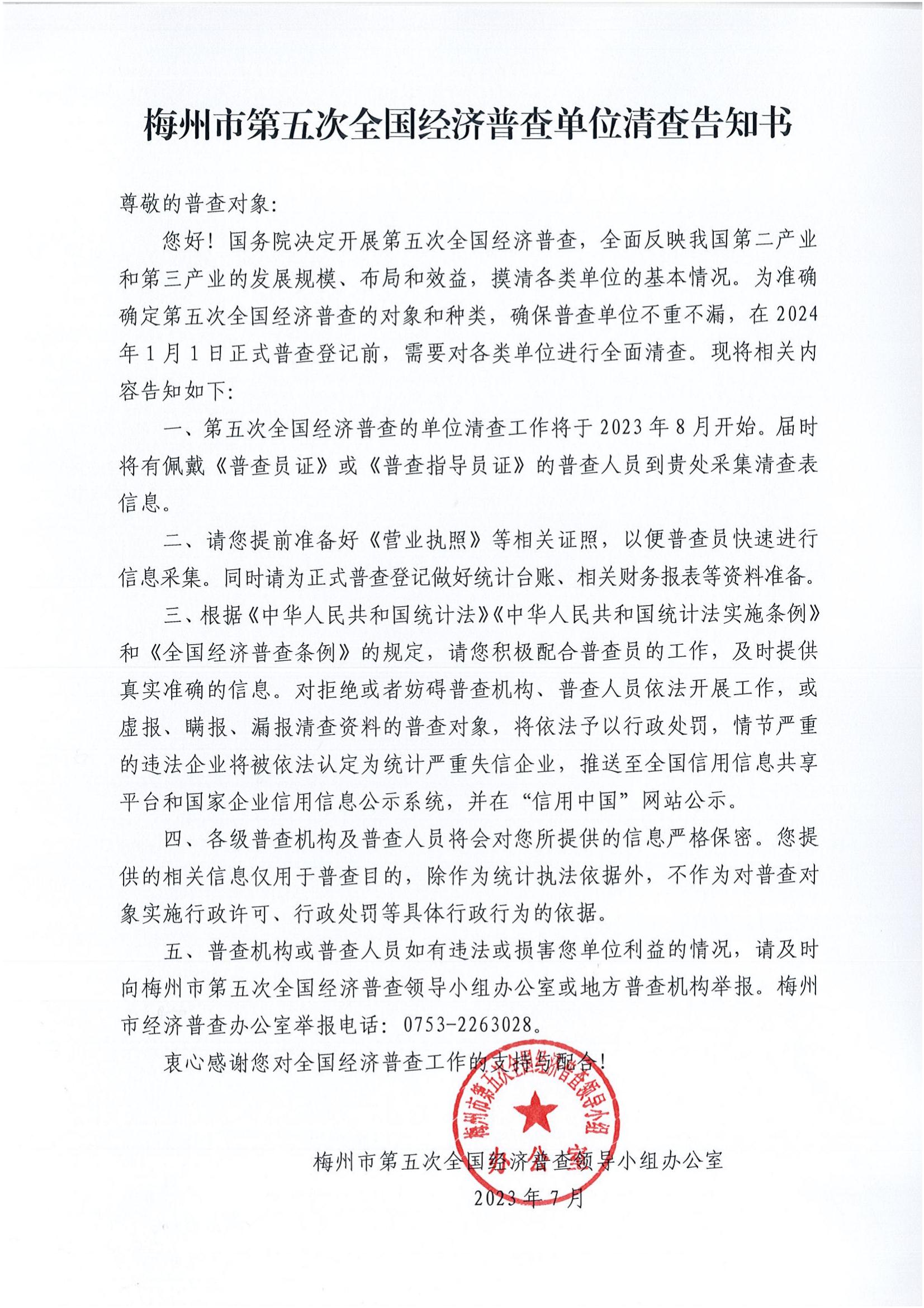 梅州市第五次全國經(jīng)濟普查單位清查告知書_00.jpg