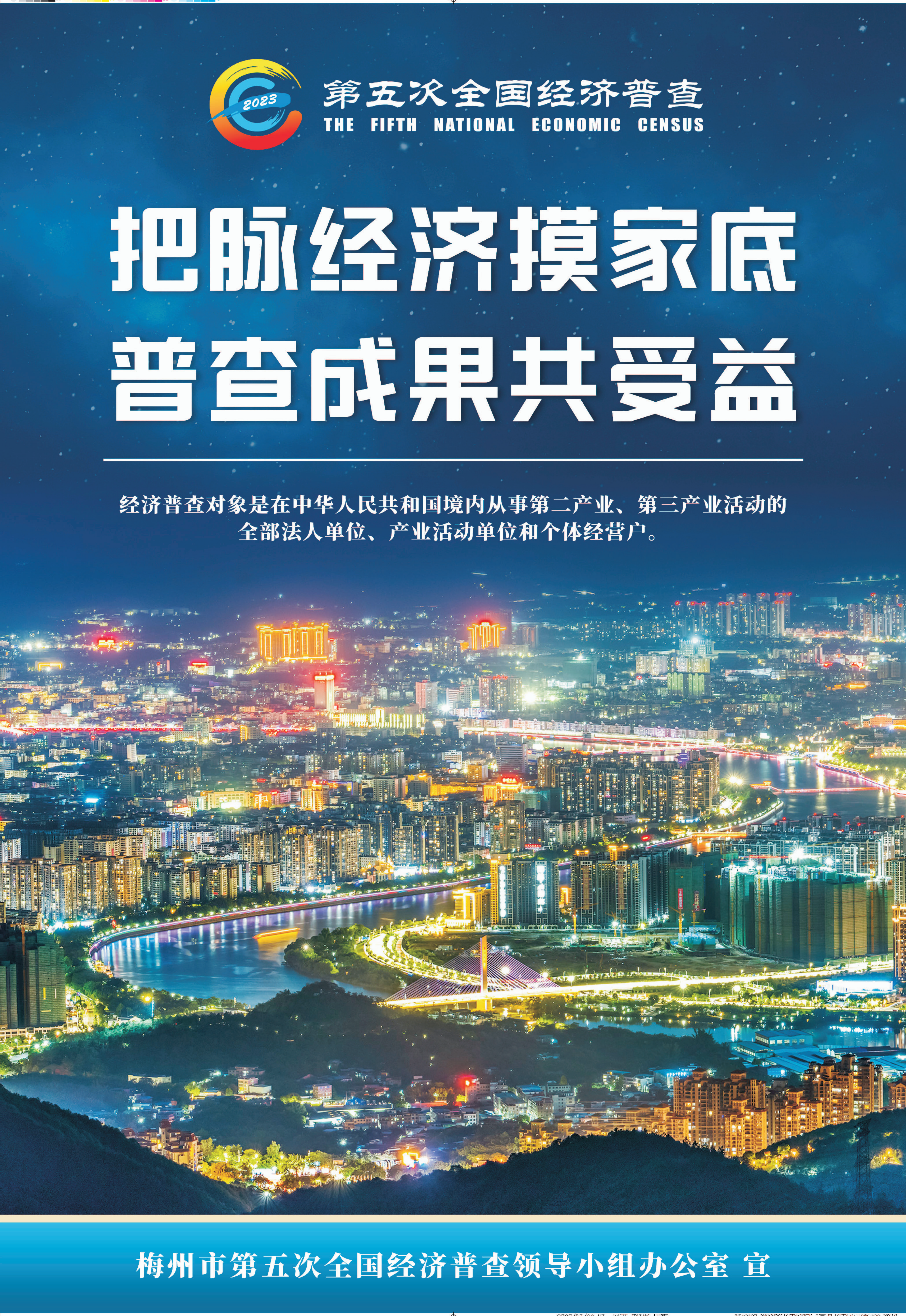第五次全國(guó)經(jīng)濟(jì)普查公益廣告