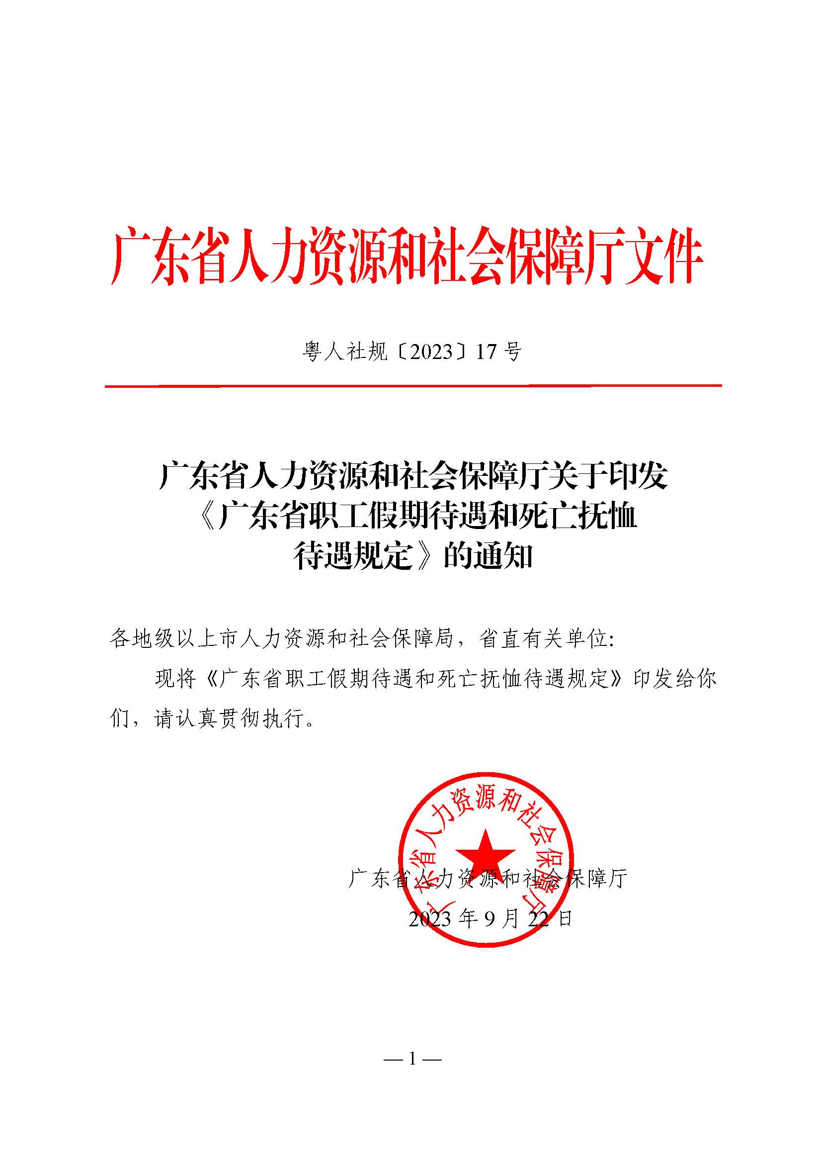 關(guān)于印發(fā)《廣東省職工假期待遇和死亡撫恤待遇規(guī)定》的通知_頁面_1.jpg