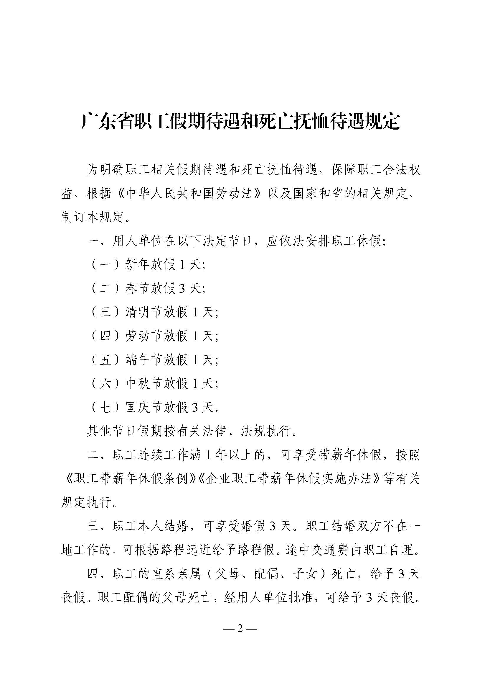 關(guān)于印發(fā)《廣東省職工假期待遇和死亡撫恤待遇規(guī)定》的通知_頁面_2.jpg